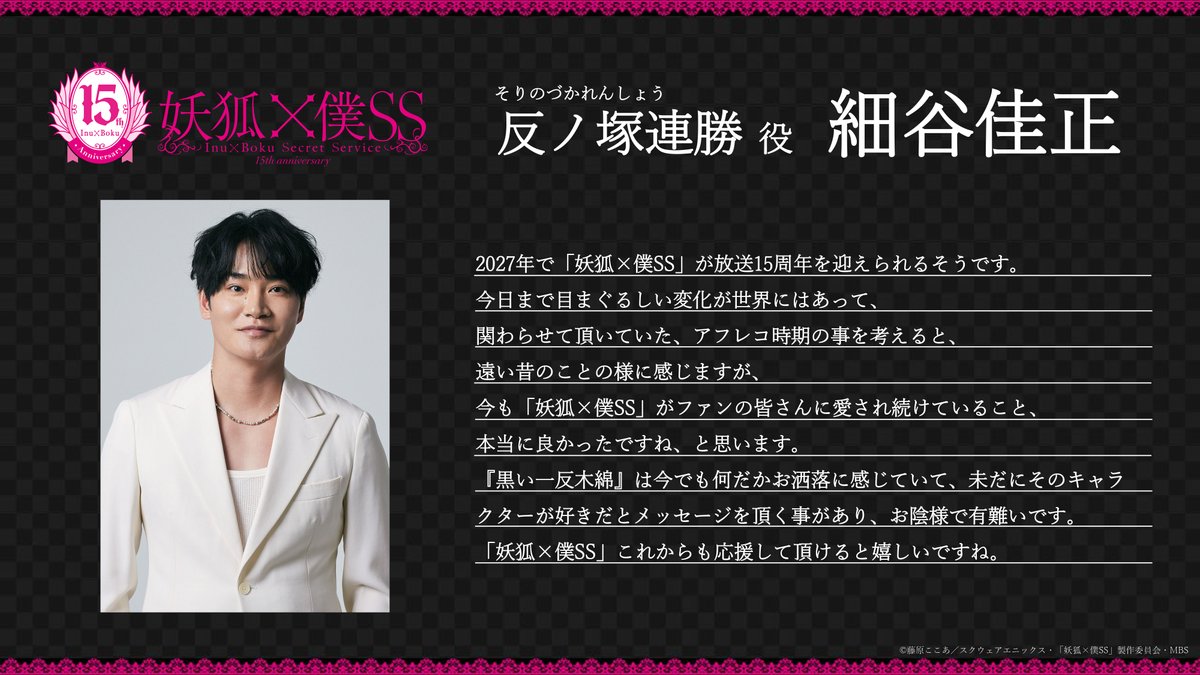 inuboku_anime's tweet photo. ｡.❀┈┈┈┈┈┈┈┈┈❀.｡
    キャストコメント到着
｡.┈┈┈┈┈➢┈┈┈┈┈.｡

TVアニメの放送15周年を祝し、
メインキャストよりコメントが到着💬

🖤反ノ塚連勝 #細谷佳正
“「妖狐×僕SS」これからも応援して頂けると嬉しいですね。”

https://t.co/gmD8yB9Pue

#inuboku https://t.co/w3JKswvfku