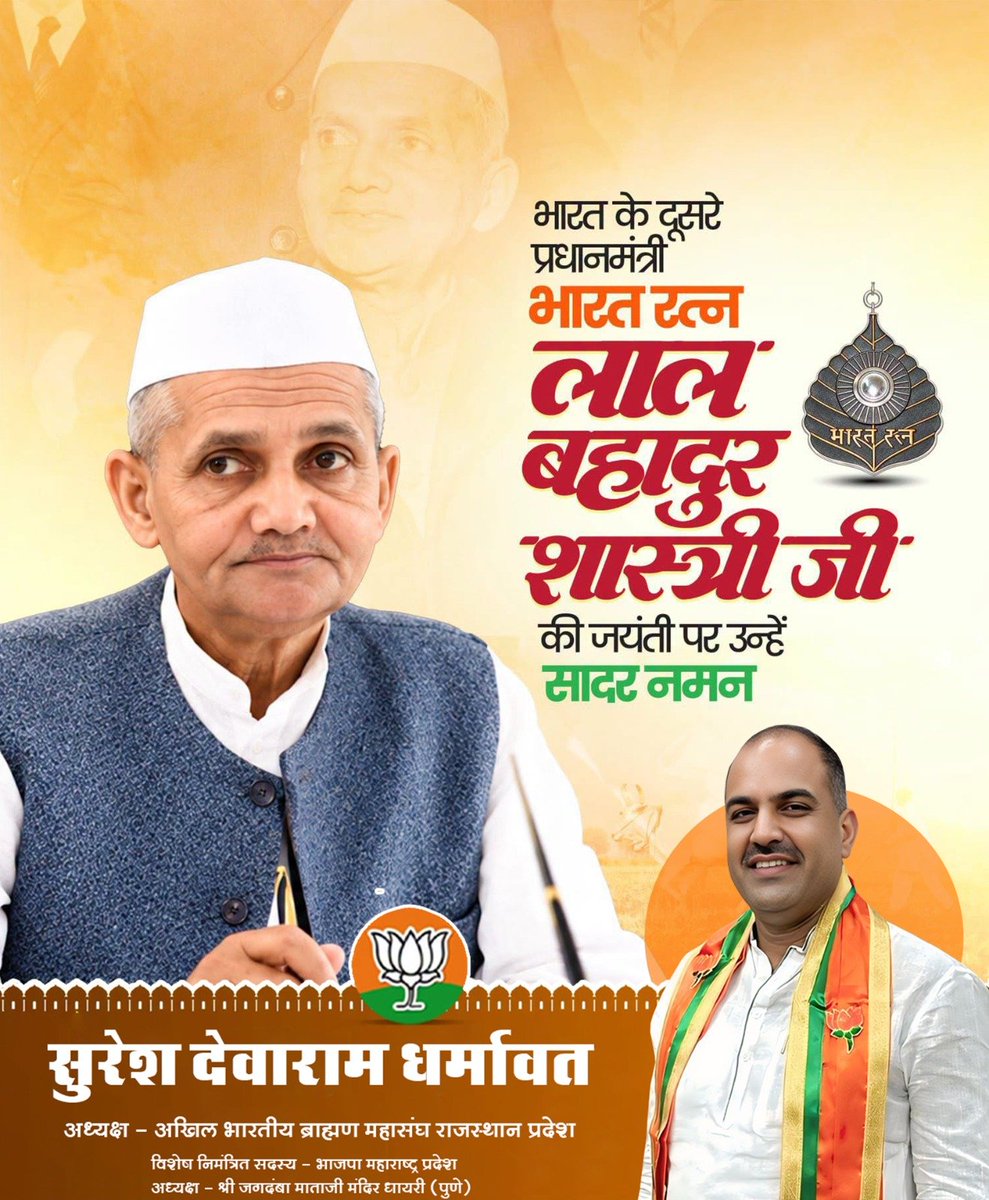 SureshDevasdin's tweet photo. ‘जय जवान, जय किसान’ के अमर मंत्र से देश के जवानों और किसानों में नई ऊर्जा का संचार करने वाले, सादगी, दृढ़ संकल्प और राष्ट्रसेवा के प्रतीक पूर्व प्रधानमंत्री भारत रत्न श्री लाल ब��ादुर शास्त्री जी की जयंती पर उन्हें कोटि-कोटि नमन। https://t.co/KCH0xwZC9K