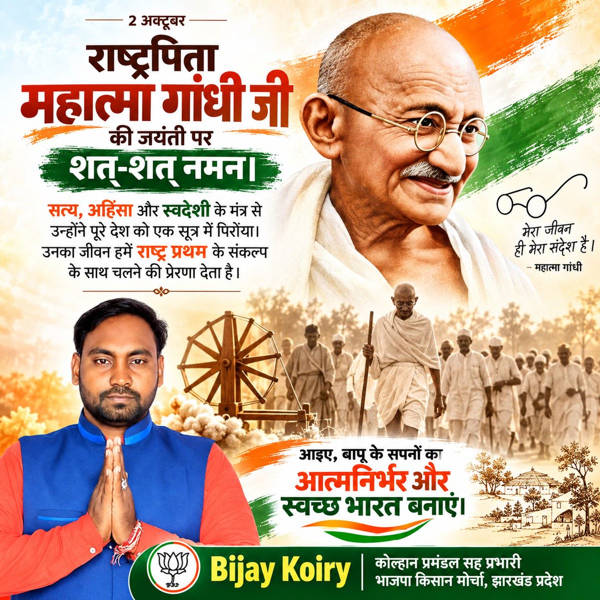 KoiryBijay's tweet photo. राष्ट्रपिता महात्मा गांधी जी की जयंती पर कोटि-कोटि नमन।

सत्य, अहिंसा और सत्याग्रह के माध्यम से आपने देश को आजादी का मार्ग दिखाया। आपके विचार आज भी 'स्वच्छ भारत - आत्मनिर्भर भारत' के लिए प्रेरणा हैं।
#GandhiJayanti https://t.co/rVaPb7sey2