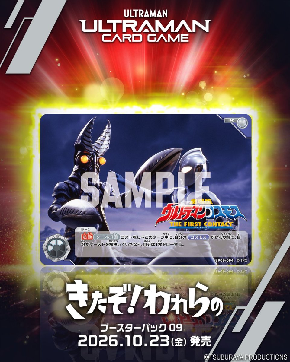 ucg_jp's tweet photo. ◢◤#ウルトラマンカードゲーム◢◤

⚡カードデザイン公開⚡
10月23日(金)
ブースターパック第9弾
「きたぞ！われらの」より

【BP09-094】
「劇場版 ウルトラマンコスモス　THE FIRST CONTACT」

商品の詳細はこちら↓
https://t.co/RfRP9fU3MF https://t.co/l8gIo8SC12