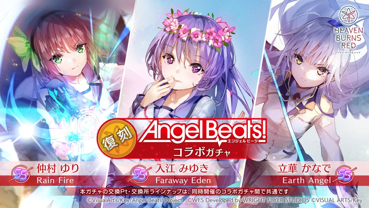 heavenburnsred's tweet photo. ◤　Angel Beats!コラボ復刻！
　コラボガチャ一挙3弾再登場！◢

■復刻 Angel Beats! コラボガチャ
■復刻 Angel Beats! コラボガチャⅡ
■復刻 Angel Beats! コラボガチャⅢ

交換Pt・交換所ラインナップは3ガチャ共通！

▼開催期間
10月30日10:59まで！

#おかえりヘブバンAngelBeats https://t.co/WaKiWM3YjR