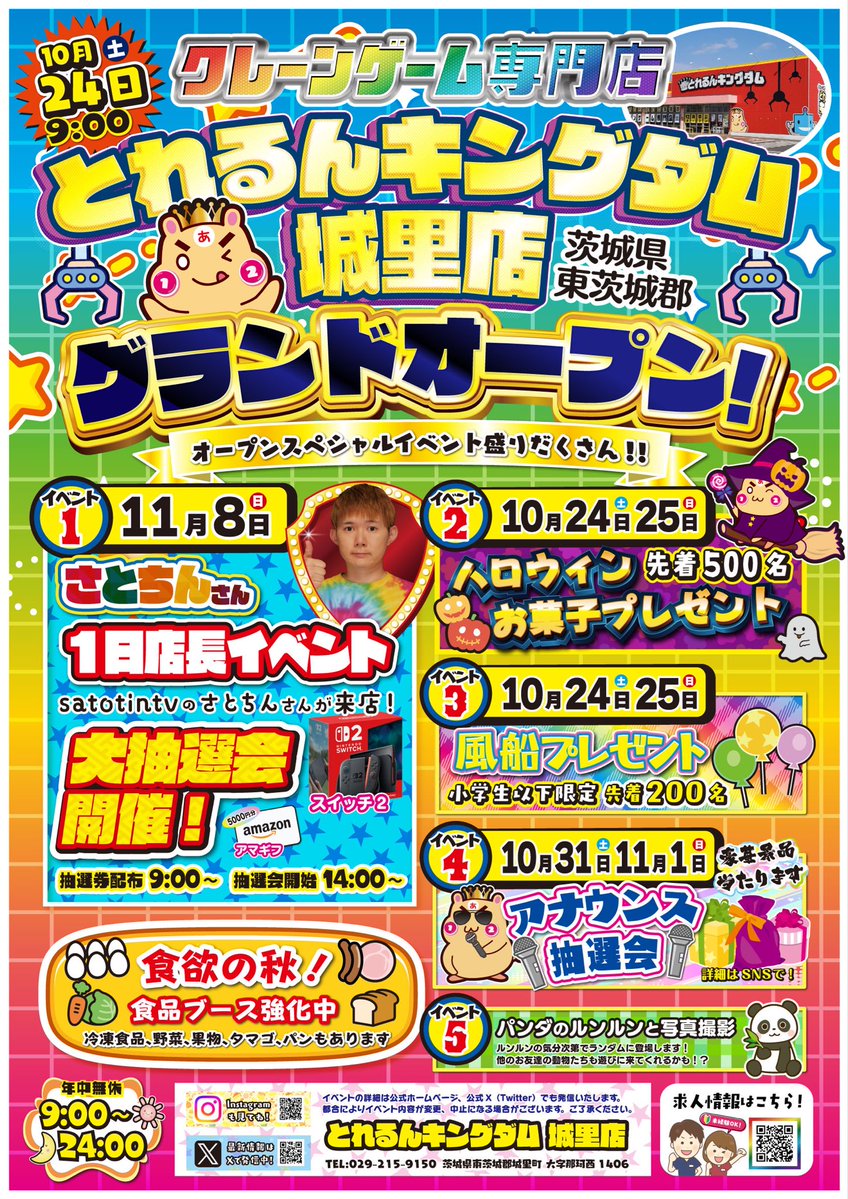 torerubkingdoms's tweet photo. 【オープンイベント情報🎪】
11月8日に #さとちんTV のさとちんさんが1日店長として来店‼️🥳✨️👑
Switch2やアマギフが当たる大抽選会⁉️を開催致します🙌

配布開始は9時〜、14時〜、になりますのでぜひご参加ください🥰

詳細は画像か今後のポストをチェック👇✅

 #クレーンゲーム #城里町 https://t.co/IvvhVS9YY9