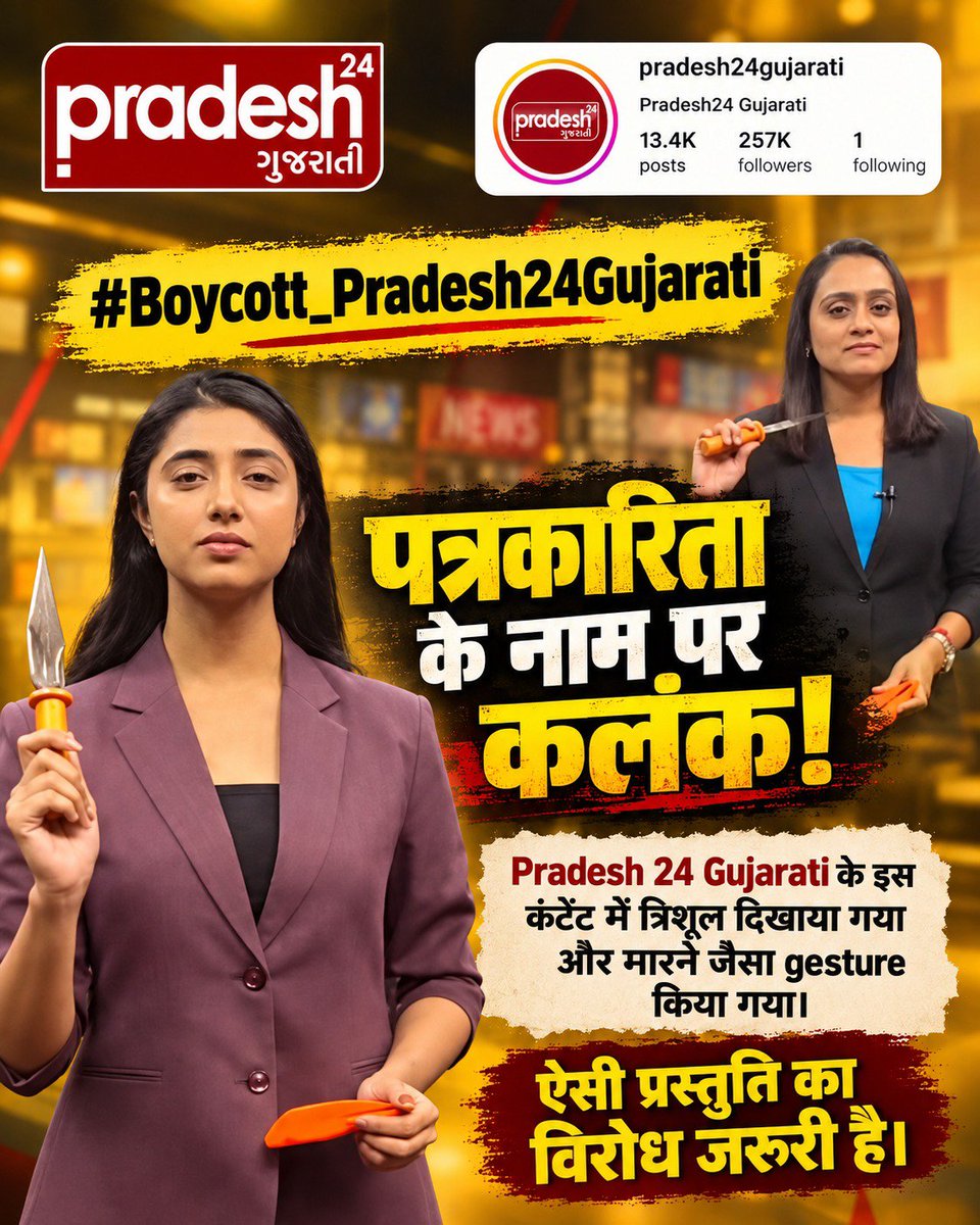 JagdishRathwa2's tweet photo. #Boycott_Pradesh24Gujarati
#पत्रकारिता_का_पतन
Fake Journalism
पत्रकारिता का उद्देश्य जनता तक सही और निष्पक्ष जानकारी पहुँचाना है। किसी भी खबर की प्रस्तुति तथ्यों और मीडिया की मर्यादा के अनुरूप होनी चाहिए। पत्रकारिता के नाम पर भ्रामक या आपत्तिजनक प्रस्तुति पर सवाल उठाना जरूरी है। https://t.co/krVvmsgVUW