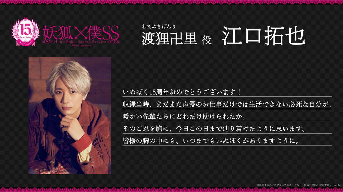 inuboku_anime's tweet photo. ｡.❀┈┈┈┈┈┈┈┈┈❀.｡
    キャストコメント到着
｡.┈┈┈┈┈➢┈┈┈┈┈.｡

TVアニメの放送15周年を祝し、
メインキャストよりコメントが到着💬

🖤渡狸卍里 #江口拓也
“皆様の胸の中にも、いつまでもいぬぼくがありますように。”

https://t.co/gmD8yB9Pue

#inuboku https://t.co/DQlLuaRUsk