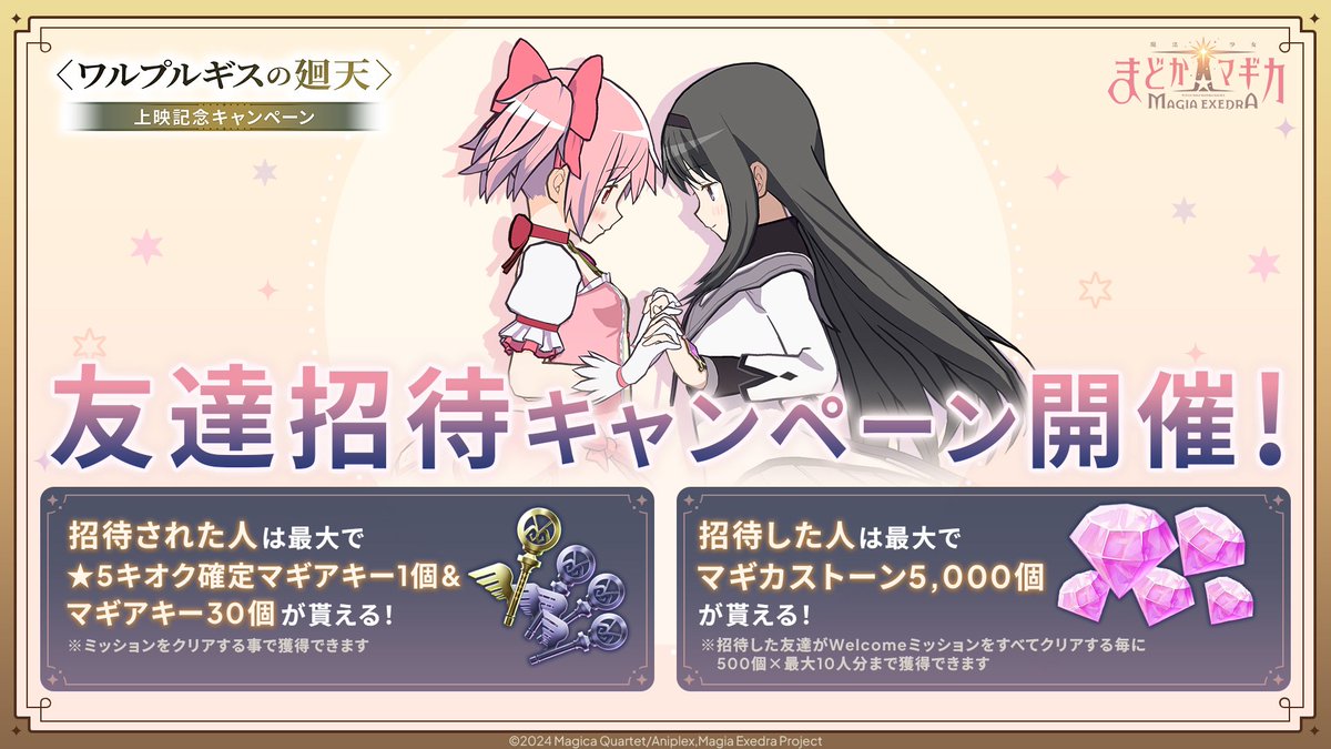 madoka_exedra's tweet photo. 友達招待キャンペーン開催中！
✦・ ━━━━ ✦ ━━━━ ・✦
この投稿を引用リポストでフレンドコードをシェア！メニュー内のバナーから特設ページを🔍️

✅招待された人
ミッション達成で★5キオク確定マギアキーGET

✅招待した人
招待した友達がWelcomeミッションをすべてクリアで💎500個×最大10人分！

▼開催期間
11/30(月) 11:59まで

#まどドラ