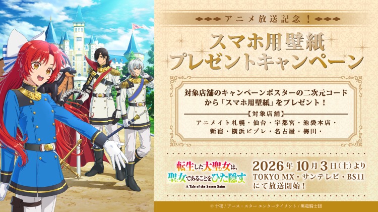 animateinfo's tweet photo. ＼本日スタート！／
 TVアニメ『転生した大聖女は、聖女であることをひた隠す』放送記念✨ 
スマホ用壁紙プレゼントキャンペーン開催！

対象店舗のポスターから特設ページへアクセスして壁紙をGETしよう！

期間：10/22(木)まで

詳細はこちら👇
https://t.co/SWMB0ICn3p

#大聖女 https://t.co/ChkIZjhFE7