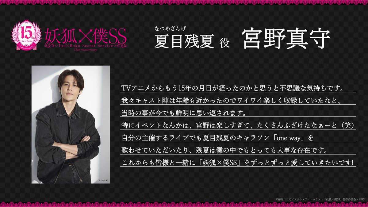 inuboku_anime's tweet photo. ｡.❀┈┈┈┈┈┈┈┈┈❀.｡
    キャストコメント到着
｡.┈┈┈┈┈➢┈┈┈┈┈.｡

TVアニメの放送15周年を祝し、
メインキャストより��メントが到着💬

🖤夏目残夏 #宮野真守
“これからも皆様と一緒に「妖狐×僕SS」をずっとずっと愛していきたいです!”

https://t.co/gmD8yB9Pue

#inuboku https://t.co/CFl1GFJOtU