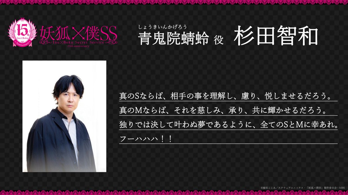 inuboku_anime's tweet photo. ｡.❀┈┈┈┈┈┈┈┈┈❀.｡
    キャストコメント到着
｡.┈┈┈┈┈➢┈┈┈┈┈.｡

TVアニメの放送15周年を祝し、
メインキャストよりコメントが到着💬

🖤青鬼院蜻蛉 #杉田智和
“全てのSとMに幸あれ。フーハハハ！！”

https://t.co/gmD8yB9Pue

#inuboku https://t.co/ScMD5kxDZI