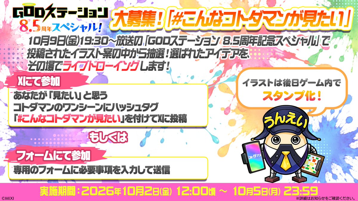kotodaman_pr's tweet photo. 🎨大募集！「#こんなコトダマンが見たい 」🎨

あなたが「見たい！」と思うコトダマンのワンシーンを大募集！
お送りいただいたアイデアの一部を生放送でご紹介！
さらに、「ナカミン抽選マシン」によって選ばれたアイデアは、生放送内でライブドローイングでお届けしちゃいます🎨

【参加方法】
以下いずれかの方法にてお送りください。
■あなたが「見たい」と思うコトダマンのワンシーンにハッシュタグ「#こんなコトダマンが見たい 」を付けてXに投稿
■専用��フォーム( https://t.co/kqGD38X21S )に必要事項を入力して送信

詳細はお知らせをチェック！
https://t.co/gSeMEyrYLl

#コトダマン