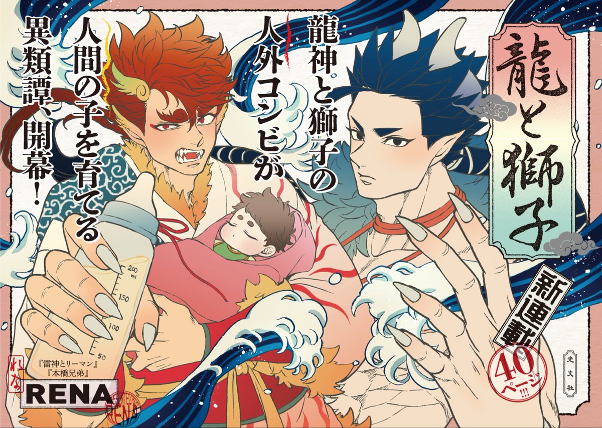 RE_NA_na2's tweet photo. 新連載『龍と獅子』第一話が公開されました🥳

かねてから待っていてくださった皆さま、ありがとうございます！
ぜひ読んでいただけたら嬉しいです😭🫶

よかったら #龍と獅子 をつけて、感想など聞かせてもらえたら嬉しいです❣️

リンクはリプ欄に⬇️ https://t.co/RGKFqfx3Gq