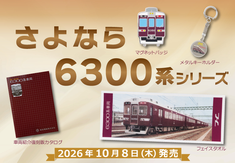 hankyu_ex's tweet photo. 10/8(木)10:00発売！
「さよなら6300系シリーズ」のグッズをご紹介🚃

・車両紹介復刻版カタログ
・フェイスタオル
・マグネットバッジ
・メタルキーホルダー

ぜひこの機会にチェックしてください♪

☆詳しくはコチラ
→https://t.co/Ef5hY5blsR https://t.co/GqV5jijh3f