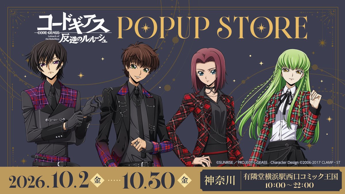 Cyber_goods's tweet photo. ╭━━━━━━━━━━━━━━━━━╮
　　コードギアス 反逆のルルーシュ
　　　  POP UP STORE 開催中🌟
╰━ｖ━━━━━━━━━━━━━━━╯
　　　　　　　　　　
10/2（金）よりスタートしました！

描き下ろしグッズを販売🌠
皆さまのご来場をお待ちしております✨

┈┈┈┈┈
開催情報
🗓️期間：2026/10/2(金)～10/30(金)

📍開催店舗：
・有隣堂横浜駅西口コミック王国
┈┈┈┈┈

#コードギアス