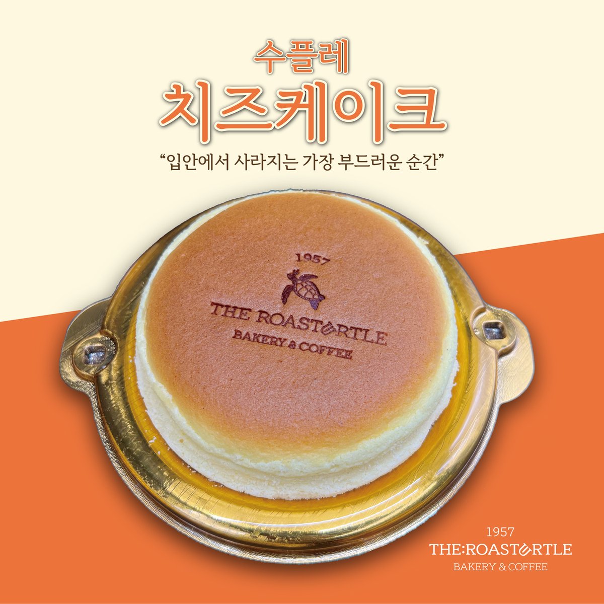 theroasturtle's tweet photo. 구름처럼 폭신폭신 ☁️🤍
살짝만 눌러도 포근하게 들어가는 🧀
달콤하고 촉촉한 수플레 치즈케이크 준비했어요!
한 입 먹으면 사르르 녹는 수플레 치즈케이크 어떠세요? 🫶🏻 https://t.co/Tkerupm3wg