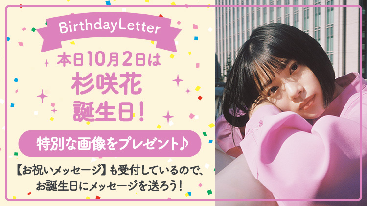 kenon_message's tweet photo. #研音Message
Birthday Letter

本日 10月2日 は【#杉咲花】の誕生日🎉

特別画像を本日より一週間限定で公開中‼️

🔽研音Message・杉咲花🔽
https://t.co/to8IH2gfYo

#誕生日
#研音 https://t.co/niepcoDIjV
