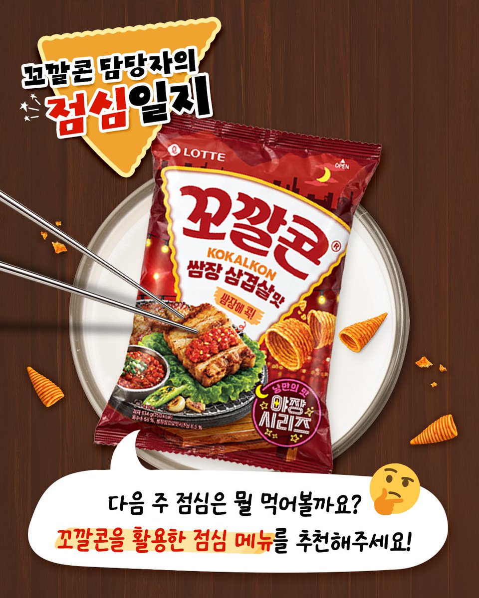 lottewellfood's tweet photo. 💘 EVENT 💘

5일째 점심으로 꼬깔콘을 먹고 있는
꼬깔콘에 진심인 담당자입니다. 🌽

그런데… 이제 점심 메뉴 아이디어가 바닥났어요 🥹
다음 주 점심 메뉴를 여러분이 정해주세요!

꼬깔콘 쌈장삼겹살맛과 함께 먹으면
더 맛있을 것 같은 메뉴는 무엇인가요?
댓글로 여러분의 추천 메뉴를 알려주세요! 💬

✨ 참여 방법
1. 롯데웰푸드(@lottewellfood) 계정 팔로우
2. RT(인용) + 꼬깔콘 쌈장삼겹살맛과 함께 먹고 싶은 메뉴 남기기

🎁경품 : 꼬깔콘 쌈장삼겹살맛 6봉 (10명)
🗓️참여 기간 : 10/2(금) ~10/8(목)
📌당첨자 발표 : 10/15(목) *댓글 발표 후 개별 DM

⛔ 유의사항
* @lottewellfood 계정을 팔로우하지 않으면 당첨 확인이 어려울 수 있습니다.
* 참여자 중 랜덤 추첨으로 당첨자를 선정합니다.
* 중복 참여는 가능하나, 중복 당첨 시 배송지가 동일하면 경품은 1개만 지급됩니다.
* 발표 후 기한 내 개인정보 미입력 시 당첨이 취소됩니다.
* 경품은 국내 배송만 가능하며, 잘못된 정보로 인한 오배송은 책임지지 않습니다.
* 이벤트 참여 게시물은 당첨자 발표일까지 ‘전체공개’로 설정되어야 합니다.
* 비공개 계정으로 참여한 경우 당첨이 불가능할 수 있습니다.
* 비정상적인 방법으로 참여 또는 동일인의 부정 중복 당첨의 경우, 당첨 취소될 수 있습니다.
* 경품의 경우, 당사의 사정으로 인해 변경될 수 있습니다.
* 당첨자 발표 일정 및 배송 일정은 당사 사정에 따라 변경될 수 있습니다.