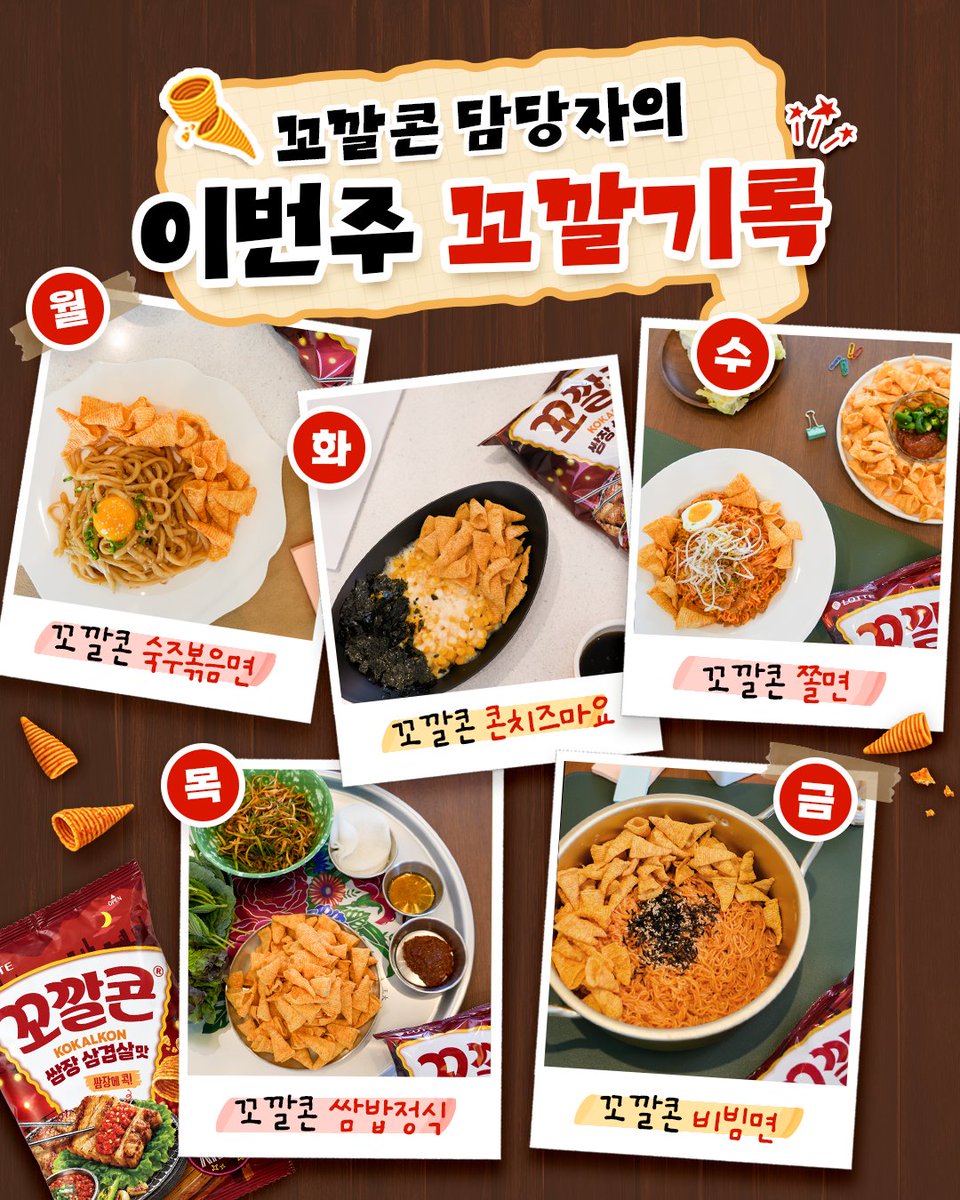 lottewellfood's tweet photo. 💘 EVENT 💘

5일째 점심으로 꼬깔콘을 먹고 있는
꼬깔콘에 진심인 담당자입니다. 🌽

그런데… 이제 점심 메뉴 아이디어가 바닥났어요 🥹
다음 주 점심 메뉴를 여러분이 정해주세요!

꼬깔콘 쌈장삼겹살맛과 함께 먹으면
더 맛있을 것 같은 메뉴는 무엇인가요?
댓글로 여러분의 추천 메뉴를 알려주세요! 💬

✨ 참여 방법
1. 롯데웰푸드(@lottewellfood) 계정 팔로우
2. RT(인용) + 꼬깔콘 쌈장삼겹살맛과 함께 먹고 싶은 메뉴 남기기

🎁경품 : 꼬깔콘 쌈장삼겹살맛 6봉 (10명)
🗓️참여 기간 : 10/2(금) ~10/8(목)
📌당첨자 발표 : 10/15(목) *댓글 발표 후 개별 DM

⛔ 유의사항
* @lottewellfood 계정을 팔로우하지 않으면 당첨 확인이 어려울 수 있습니다.
* 참여자 중 랜덤 추첨으로 당첨자를 선정합니다.
* 중복 참여는 가능하나, 중복 당첨 시 배송지가 동일하면 경품은 1개만 지급됩니다.
* 발표 후 기한 내 개인정보 미입력 시 당첨이 취소됩니다.
* 경품은 국내 배송만 가능하며, 잘못된 정보로 인한 오배송은 책임지지 않습니다.
* 이벤트 참여 게시물은 당첨자 발표일까지 ‘전체공개’로 설정되어야 합니다.
* 비공개 계정으로 참여한 경우 당첨이 불가능할 수 있습니다.
* 비정상적인 방법으로 참여 또는 동일인의 부정 중복 당첨의 경우, 당첨 취소될 수 있습니다.
* 경품의 경우, 당사의 사정으로 인해 변경될 수 있습니다.
* 당첨자 발표 일정 및 배송 일정은 당사 사정에 따라 변경될 수 있습니다.