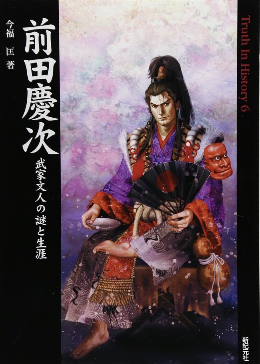 tbpkqd's tweet photo. 前田慶次＝豪快な傾奇者というイメージだけど、『前田慶次 武家文人の謎と生涯』を読んだら印象がガラリと変わった！
実際は連歌や古典を嗜む超ハイレベルな「武家文人」。出奔の真相や直江兼続との絆、米沢での晩年まで史料で知るとさらに深まる。豪快さの裏にある教養がカッコ良すぎる！
#前田慶次 https://t.co/INqygypVEv
