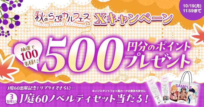 Lovecul_BL's tweet photo. /⋰
🍄#秋のらぶカルフェス Xキャンペーン🍄
\⋱

⏳10/19(月)11:59まで⏳
【応募方法】
① @Lovecul_BLをフォロー
②この投稿をリポスト
③https://t.co/3qD6b4RkbAで結果をチェック！

秋の超🉐セール開催中！
👉https://t.co/stgI1zQE5V

➕リプライで #J庭60 ノベルティ当たる💓ツリーを✔ https://t.co/9cyRkFfuJ0