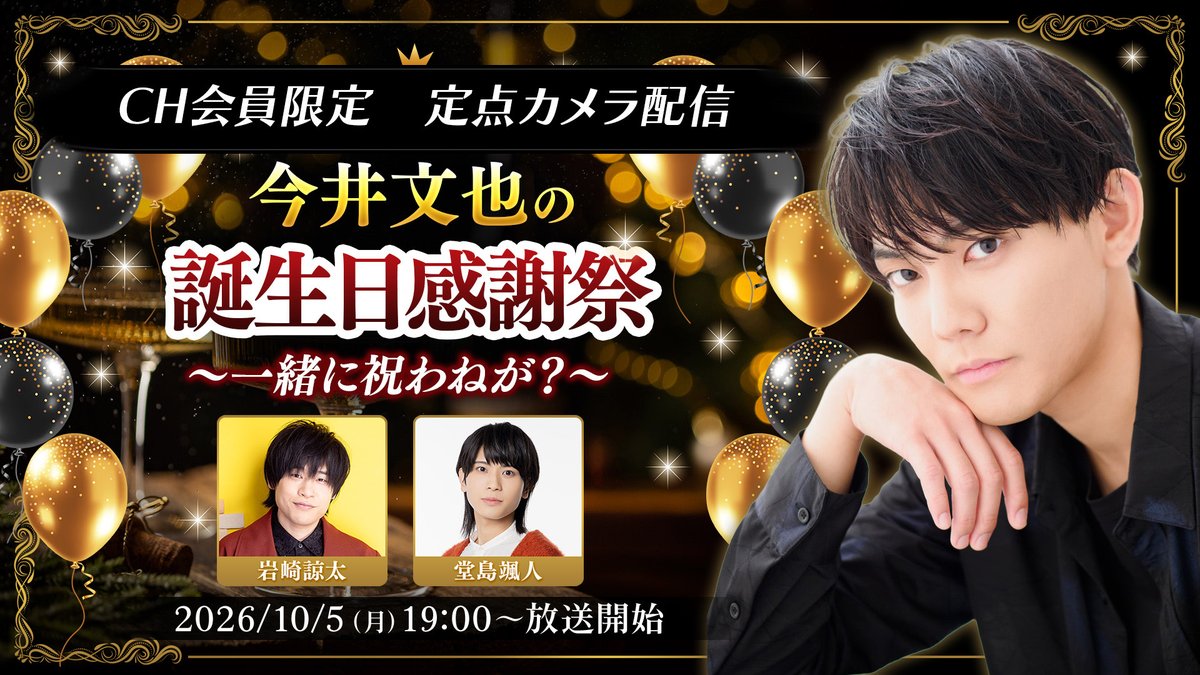 animelo_staff's tweet photo. ✧┈┈┈┈┈┈┈┈┈┈┈┈✧
　10/5(月) 19:00～
　#今井文也 の誕生日感謝祭
　　  ～ 一緒に祝わねが？～
✧┈┈┈┈┈┈┈┈┈┈┈┈✧
ゲスト #岩崎諒太 #堂島颯人

❏ animelo＋会員限定で
 サブアングル (定点) 配信も実施✨
 メインアングルとあわせてお楽しみください！

🔽サブアングル
https://t.co/wgScc6iDdD

メインアングルの番組ページでは、
ニコニコでコメントをしていただいた方の中から抽選で「サイン入りグッズ」が当たるキャンペーンも実施✨
※会員限定パートが対象です

🔽メインアングル
https://t.co/Z2KH1y2BrX
