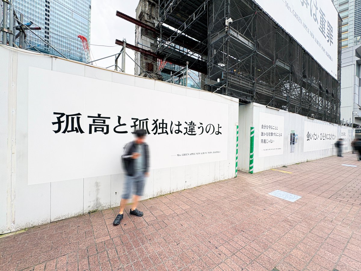 sogohodopopeye's tweet photo. #MrsGREENAPPLE のNEW ALBUM『POPS』の広告、渋谷駅ハチ公前広場にも出現しています🍏
「他人事は重罪」「流行り物はね廃れる運命」などシンプルなデザインで、収録楽曲より一石を投じるようなコピーを街に投げかけています👀
渋谷駅宮益坂口にも（④）
#ミセスPOPS
https://t.co/LUOXDJ5bTC https://t.co/9UkWVK0NZZ