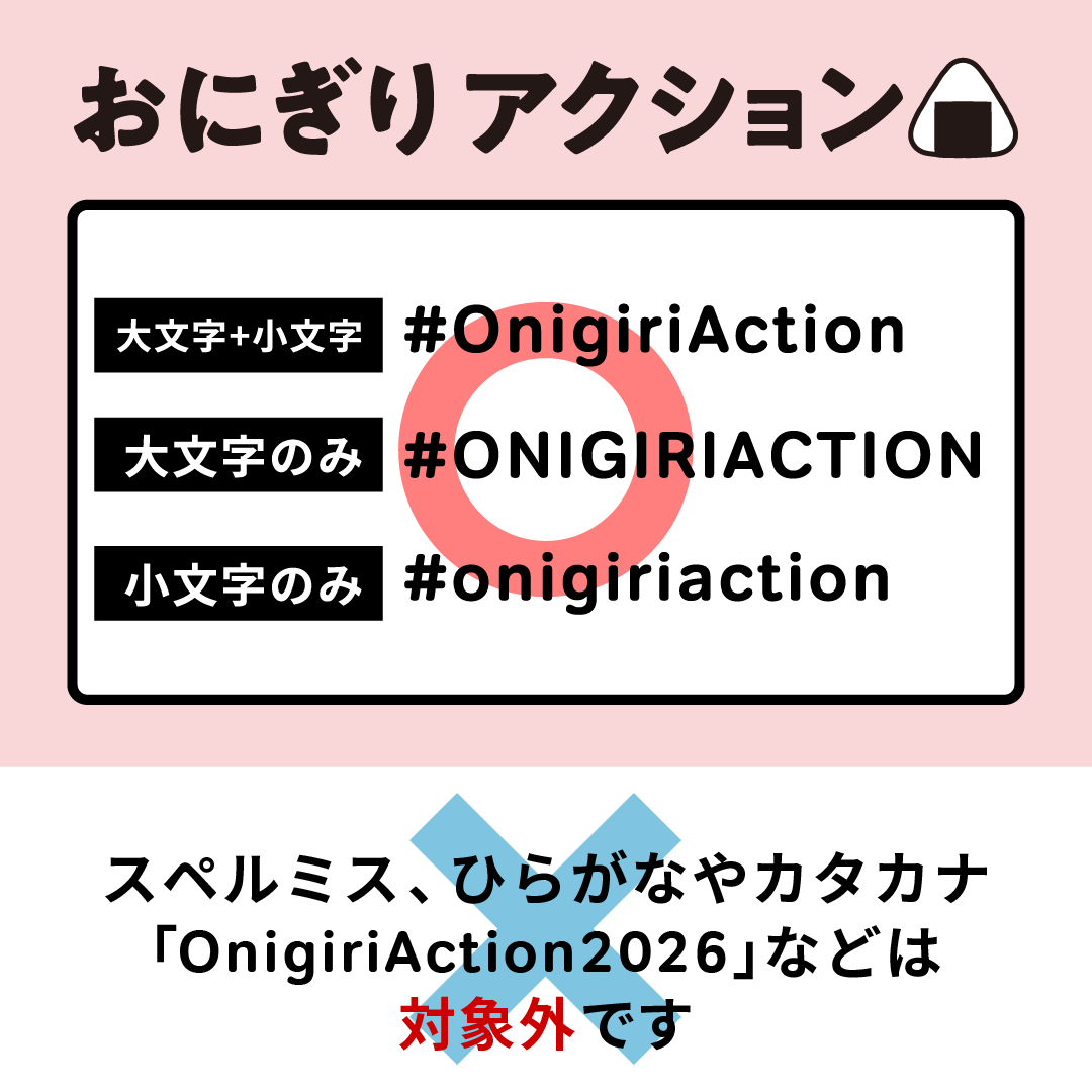 TFTjp's tweet photo. ＼おにぎりアクション参加方法のおしらせ📢／

10/8(木)スタート🍙
正確なカウントのためルールをご確認ください！

✨今年の変更点
SNS投稿の対象は「Instagram」と「X」です。
※Facebookは参加方法が変更

⭕️ルール
#OnigiriAction を付けて投稿📸
（大文字・小文字どちらもOK👌）

👇続く https://t.co/OoIJOPIVK1
