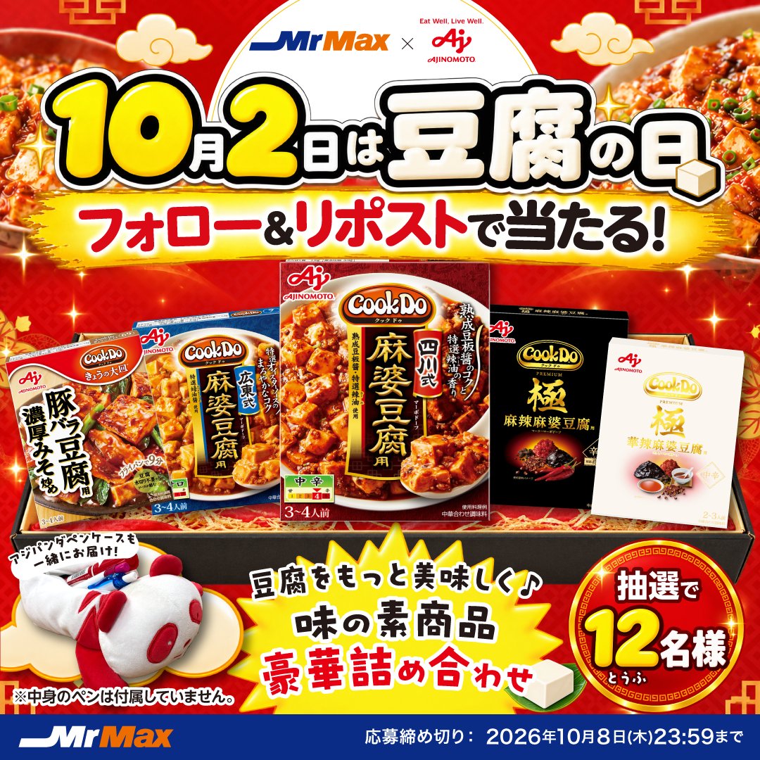MrMax_jp's tweet photo. 豆腐好き集まれ～📢
□■‐‐‐‐□■‐‐‐‐□■‐‐‐‐□■
10月2日 #豆腐の日 を盛り上げよう‼️
🔔フォロー＆リポストキャンペーン🔔
□■‐‐‐‐□■‐‐‐‐□■‐‐‐‐□■

豆腐がもっと美味しくなる！味の素商品豪華詰め合わせ＆アジパンダペンケースが当たる💫

▼応募方法
① ＠MrMax_jp をフォロー
②本投稿をRP https://t.co/3hvke0ALnh