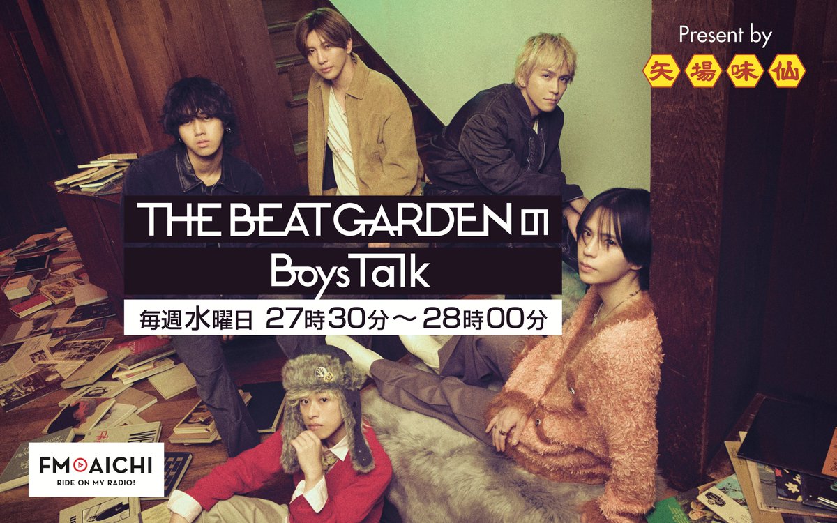 TBG_account's tweet photo. 📻━━━━━━━━━━━━━━
 　　　　📣情報解禁📣
　　　THE BEAT GARDEN
レギュラーラジオ番組スタート🎙️
━━━━━━━━━━━━━━📻

FM AICHI
「THE BEAT GARDENのBoys Talk」
放送決定🎊!!!

🗓 毎週水曜 27:30〜28:00
🎧 初回放送：10/7(水) 27:30〜

“ガールズトーク”ならぬ“ボーイズトーク”🗣️
ここでしか聴けないトークをお届けします⋆˙⟡

そして、番組へのメッセージも募集中📩
皆さんからのメッセージ
たくさんお待ちしています！✍️

💌メッセージはこちら
https://t.co/Id8qVF6FKc

#THEBEATGARDEN #ビートラジオ
#TBGのボーイズトーク #FMAICHI
@FMAICHI