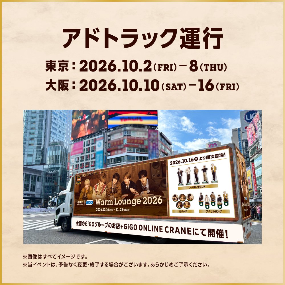 GENDA_GiGO's tweet photo. 本日10月2日(金)より
開催を記念してアドトラックを運行いたします🚚🎶🏙️
日程　　：10月2日(金)13時頃から10月15日(木)17時頃まで
地域　　：東京エリアおよび大阪エリア
運行時間：12時頃～17時頃まで

👇日程・地域詳細👇
▼10月2日(金)～10月8日(木)まで
🗼東京エリア🗼
　10/2(金)新宿池袋エリア　
　10/3(土)渋谷原宿エリア
　10/4(日)渋谷原宿エリア
　10/5(月)新宿池袋エリア
　10/6(火)渋谷原宿エリア
　10/7(水)新宿池袋エリア
　10/8(木)渋谷原宿エリア

▼10月10日(土)～10月15日(木)まで
🏯大阪エリア🏯
期間中：梅田エリア→心斎橋エリア→天王寺エリア周遊🚚

※道路の混雑状況などにより運行状況は変動いたします。
※予告なく中止となる場合がございます。
※運転中の撮影はおやめください。
※撮影される際は周囲の安全が確保できている状態で行ってください。