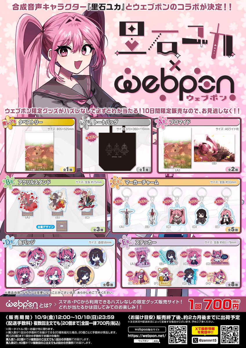 zennn15's tweet photo. 『里石ユカ×ウェブポン』が10/9(金)12:00〜発売決定！！ウェブポン限定グッズがハズレなしで必ずどれか当たる！10日間限定販売なのでお見逃しなく！トートバッグが当たるフォロー&amp;リポストキャンペーンも実施中！！https://t.co/Bh31KX8d5Z #里石ユカウェブポン https://t.co/y6Yem514ji