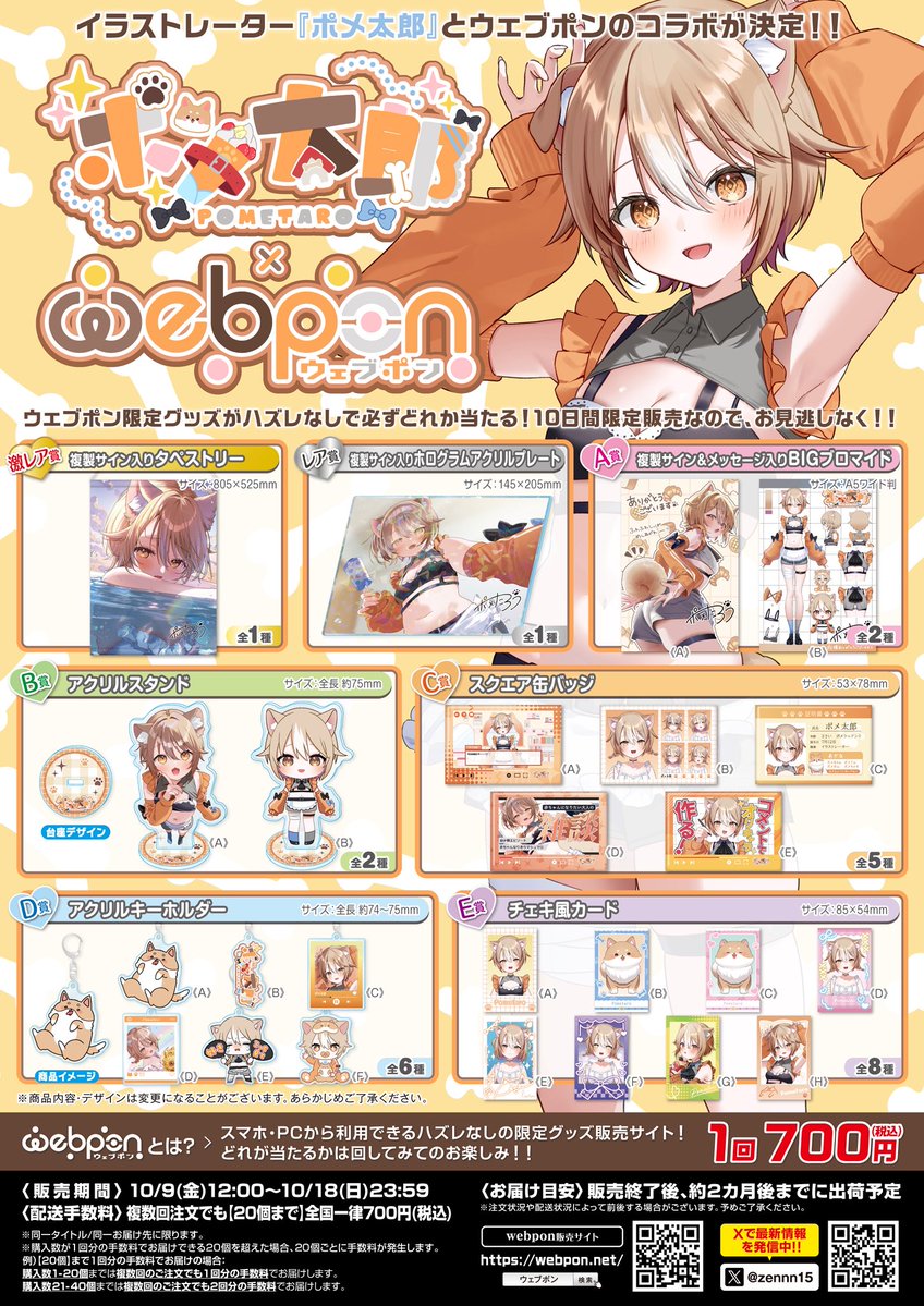 zennn15's tweet photo. 『ポメ太郎×ウェブポン』が10/9(金)12:00〜発売決定！！ウェブポン限定グッズがハズレなしで必ずどれか当たる！10日間限定販売なのでお見逃しなく！複製サイン入りホログラムアクリルプレートが当たるフォロー&amp;リポストキャンペーンも実施中！！https://t.co/czvTdxFM1L #ポメ太郎ウェブポン https://t.co/m9hRQ0GJ1l