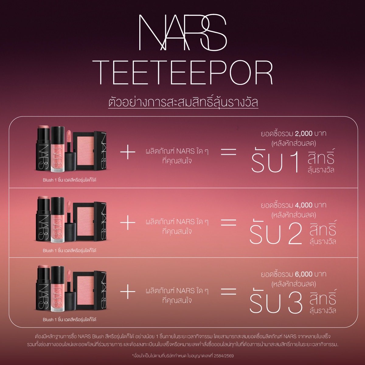 EVEANDBOY's tweet photo. 💗 NARS x TeeTeePor 💗
NARS ชวนคุณร่วมลุ้นเป็น 1 ใน 20 ผู้โชคดี เพื่อเข้าร่วม Special Event สุดเอ็กซ์คลูซีฟ วันที่ 25 ตุลาคม 2569 กับ ตี๋ตี๋ - ป๋อ ✨

 ผู้โชคดีทั้ง 20 ท่าน จะได้รับ
 ✨ สิทธิ์เข้าร่วมงาน NARS x TeeTeePor
 📸 สิทธิ์ถ่ายภาพ Polaroid 2:1 พร้อมลายเซ็น
 🎁 ของสมนาคุณจาก NARS มูลค่ารวม 1,980 บาท

 🖤 ขั้นตอนการเข้าร่วมกิจกรรม

 Step 1
 สมัครเป็นสมาชิก Beauty Connect และช้อป NARS Blush หรือ The Multiple อย่างน้อย 1 ชิ้น (สีหรือรุ่นใดก็ได้) ระหว่างวันที่ 1 - 15 ตุลาคม 2569 โดยสะสมยอดซื้อผลิตภัณฑ์ NARS ครบทุก 2,000 บาทสุทธิ (หลังหักส่วนลด) รับ 1 สิทธิ์ลุ้นรางวัล เมื่อซื้อผ่าน ร้าน EVEANDBOY สาขาที่ร่วมรายการ*

 🖤 สามารถสะสมยอดซื้อจากหลายใบเสร็จได้ และรวมยอดซื้อจากทั้งช่องทางออฟไลน์และออนไลน์ที่ร่วมรายการได้ ภายใต้หมายเลขสมาชิก Beauty Connect เดียวกัน
 🖤 ไม่จำเป็นต้องมี NARS Blush หรือ The Multiple อยู่ในทุกใบเสร็จที่นำมาลงทะเบียน แต่ต้องมีหลักฐานการซื้อ NARS Blush หรือ The Multiple อย่างน้อย 1 ชิ้น ภายในระยะเวลากิจกรรม
 🖤 สำหรับการซื้อที่เคาน์เตอร์ NARS ต้องแจ้งหมายเลขสมาชิก Beauty Connect แก่พนักงานขายในขณะชำระเงินทุกครั้ง และไม่สามารถแจ้งย้อนหลังได้

 Step 2
 ลงทะเบียนพร้อมส่งข้อมูลใบเสร็จหรือหมายเลขคำสั่งซื้อที่
 🔗 https://t.co/QOdcIGAuz8
 ภายในวันที่ 15 ตุลาคม 2569 เวลา 23.59 น.

 Step 3
 📢 ประกาศรายชื่อผู้โชคดี วันที่ 21 ตุลาคม 2569 ทาง Facebook: NARS Thailand

 Step 4
 ร่วมงาน 💗 NARS x TeeTeePor 💗
 📍 ICON CINECONIC, ICONSIAM
 📅 25 ตุลาคม 2569
 🕒 เวลา 15.00 น.

อ่านรายละเอียดเพิ่มเติมได้ที่ https://t.co/aSEk7KTKOF

 หมายเหตุ
 *สงวนสิทธิ์สำหรับสมาชิก Beauty Connect เท่านั้น
 *ผู้ร่วมกิจกรรมสามารถรับสิทธิ์ลุ้นรางวัลได้ไม่จำกัดจำนวนครั้งตามยอดซื้อ แต่รับรางวัลได้สูงสุด 1 รางวัลต่อท่าน
 *สิทธิ์เข้าร่วมงานและของรางวัลไม่สามารถโอน เปลี่ยน หรือแลกเป็นเงินสดได้
 *เงื่อนไขเป็นไปตามที่บริษัทฯ กำหนด

#EVEANDBOY #EBNars #NARSxTeeteePor #TeeTeePor