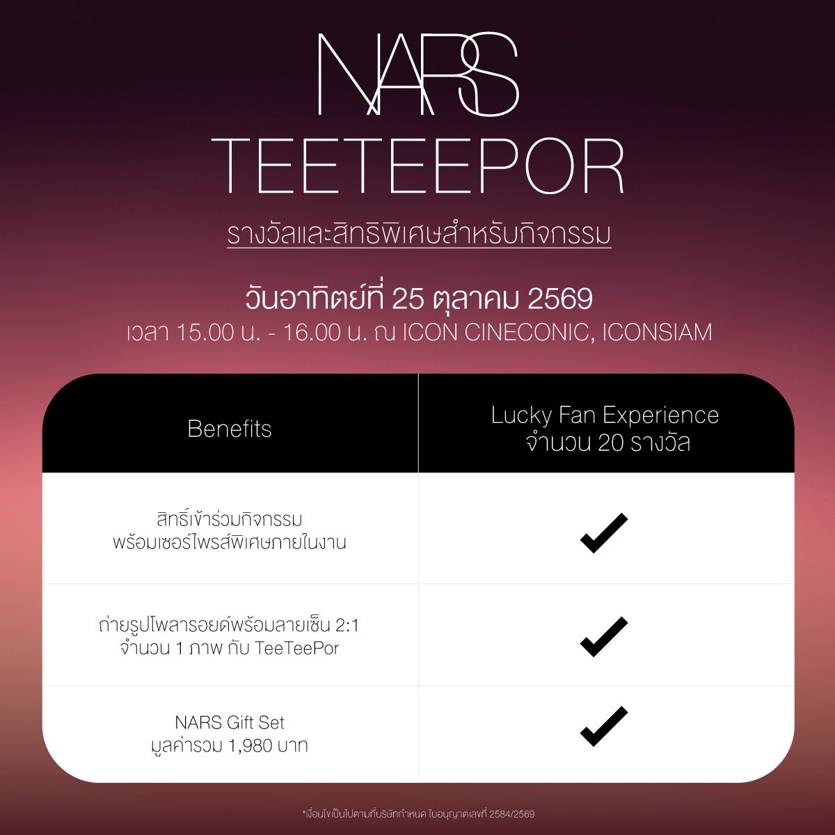 EVEANDBOY's tweet photo. 💗 NARS x TeeTeePor 💗
NARS ชวนคุณร่วมลุ้นเป็น 1 ใน 20 ผู้โชคดี เพื่อเข้าร่วม Special Event สุดเอ็กซ์คลูซีฟ วันที่ 25 ตุลาคม 2569 กับ ตี๋ตี๋ - ป๋อ ✨

 ผู้โชคดีทั้ง 20 ท่าน จะได้รับ
 ✨ สิทธิ์เข้าร่วมงาน NARS x TeeTeePor
 📸 สิทธิ์ถ่ายภาพ Polaroid 2:1 พร้อมลายเซ็น
 🎁 ของสมนาคุณจาก NARS มูลค่ารวม 1,980 บาท

 🖤 ขั้นตอนการเข้าร่วมกิจกรรม

 Step 1
 สมัครเป็นสมาชิก Beauty Connect และช้อป NARS Blush หรือ The Multiple อย่างน้อย 1 ชิ้น (สีหรือรุ่นใดก็ได้) ระหว่างวันที่ 1 - 15 ตุลาคม 2569 โดยสะสมยอดซื้อผลิตภัณฑ์ NARS ครบทุก 2,000 บาทสุทธิ (หลังหักส่วนลด) รับ 1 สิทธิ์ลุ้นรางวัล เมื่อซื้อผ่าน ร้าน EVEANDBOY สาขาที่ร่วมรายการ*

 🖤 สามารถสะสมยอดซื้อจากหลายใบเสร็จได้ และรวมยอดซื้อจากทั้งช่องทางออฟไลน์และออนไลน์ที่ร่วมรายการได้ ภายใต้หมายเลขสมาชิก Beauty Connect เดียวกัน
 🖤 ไม่จำเป็นต้องมี NARS Blush หรือ The Multiple อยู่ในทุกใบเสร็จที่นำมาลงทะเบียน แต่ต้องมีหลักฐานการซื้อ NARS Blush หรือ The Multiple อย่างน้อย 1 ชิ้น ภายในระยะเวลากิจกรรม
 🖤 สำหรับการซื้อที่เคาน์เตอร์ NARS ต้องแจ้งหมายเลขสมาชิก Beauty Connect แก่พนักงานขายในขณะชำระเงินทุกครั้ง และไม่สามารถแจ้งย้อนหลังได้

 Step 2
 ลงทะเบียนพร้อมส่งข้อมูลใบเสร็จหรือหมายเลขคำสั่งซื้อที่
 🔗 https://t.co/QOdcIGAuz8
 ภายในวันที่ 15 ตุลาคม 2569 เวลา 23.59 น.

 Step 3
 📢 ประกาศรายชื่อผู้โชคดี วันที่ 21 ตุลาคม 2569 ทาง Facebook: NARS Thailand

 Step 4
 ร่วมงาน 💗 NARS x TeeTeePor 💗
 📍 ICON CINECONIC, ICONSIAM
 📅 25 ตุลาคม 2569
 🕒 เวลา 15.00 น.

อ่านรายละเอียดเพิ่มเติมได้ที่ https://t.co/aSEk7KTKOF

 หมายเหตุ
 *สงวนสิทธิ์สำหรับสมาชิก Beauty Connect เท่านั้น
 *ผู้ร่วมกิจกรรมสามารถรับสิทธิ์ลุ้นรางวัลได้ไม่จำกัดจำนวนครั้งตามยอดซื้อ แต่รับรางวัลได้สูงสุด 1 รางวัลต่อท่าน
 *สิทธิ์เข้าร่วมงานและของรางวัลไม่สามารถโอน เปลี่ยน หรือแลกเป็นเงินสดได้
 *เงื่อนไขเป็นไปตามที่บริษัทฯ กำหนด

#EVEANDBOY #EBNars #NARSxTeeteePor #TeeTeePor