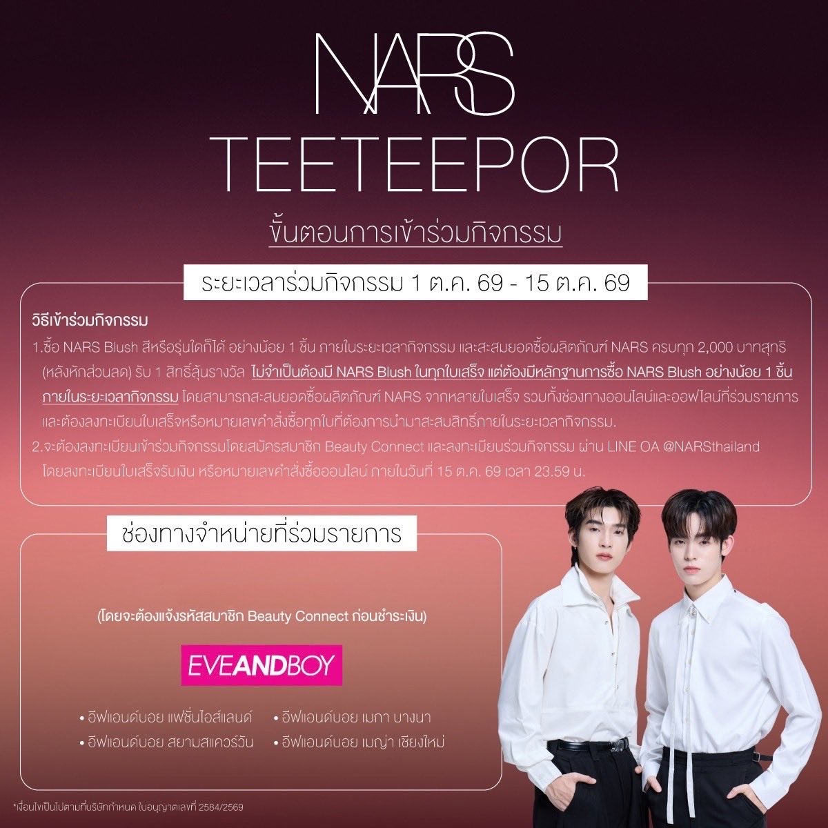 EVEANDBOY's tweet photo. 💗 NARS x TeeTeePor 💗
NARS ชวนคุณร่วมลุ้นเป็น 1 ใน 20 ผู้โชคดี เพื่อเข้าร่วม Special Event สุดเอ็กซ์คลูซีฟ วันที่ 25 ตุลาคม 2569 กับ ตี๋ตี๋ - ป๋อ ✨

 ผู้โชคดีทั้ง 20 ท่าน จะได้รับ
 ✨ สิทธิ์เข้าร่วมงาน NARS x TeeTeePor
 📸 สิทธิ์ถ่ายภาพ Polaroid 2:1 พร้อมลายเซ็น
 🎁 ของสมนาคุณจาก NARS มูลค่ารวม 1,980 บาท

 🖤 ขั้นตอนการเข้าร่วมกิจกรรม

 Step 1
 สมัครเป็นสมาชิก Beauty Connect และช้อป NARS Blush หรือ The Multiple อย่างน้อย 1 ชิ้น (สีหรือรุ่นใดก็ได้) ระหว่างวันที่ 1 - 15 ตุลาคม 2569 โดยสะสมยอดซื้อผลิตภัณฑ์ NARS ครบทุก 2,000 บาทสุทธิ (หลังหักส่วนลด) รับ 1 สิทธิ์ลุ้นรางวัล เมื่อซื้อผ่าน ร้าน EVEANDBOY สาขาที่ร่วมรายการ*

 🖤 สามารถสะสมยอดซื้อจากหลายใบเสร็จได้ และรวมยอดซื้อจากทั้งช่องทางออฟไลน์และออนไลน์ที่ร่วมรายการได้ ภายใต้หมายเลขสมาชิก Beauty Connect เดียวกัน
 🖤 ไม่จำเป็นต้องมี NARS Blush หรือ The Multiple อยู่ในทุกใบเสร็จที่นำมาลงทะเบียน แต่ต้องมีหลักฐานการซื้อ NARS Blush หรือ The Multiple อย่างน้อย 1 ชิ้น ภายในระยะเวลากิจกรรม
 🖤 สำหรับการซื้อที่เคาน์เตอร์ NARS ต้องแจ้งหมายเลขสมาชิก Beauty Connect แก่พนักงานขายในขณะชำระเงินทุกครั้ง และไม่สามารถแจ้งย้อนหลังได้

 Step 2
 ลงทะเบียนพร้อมส่งข้อมูลใบเสร็จหรือหมายเลขคำสั่งซื้อที่
 🔗 https://t.co/QOdcIGAuz8
 ภายในวันที่ 15 ตุลาคม 2569 เวลา 23.59 น.

 Step 3
 📢 ประกาศรายชื่อผู้โชคดี วันที่ 21 ตุลาคม 2569 ทาง Facebook: NARS Thailand

 Step 4
 ร่วมงาน 💗 NARS x TeeTeePor 💗
 📍 ICON CINECONIC, ICONSIAM
 📅 25 ตุลาคม 2569
 🕒 เวลา 15.00 น.

อ่านรายละเอียดเพิ่มเติมได้ที่ https://t.co/aSEk7KTKOF

 หมายเหตุ
 *สงวนสิทธิ์สำหรับสมาชิก Beauty Connect เท่านั้น
 *ผู้ร่วมกิจกรรมสามารถรับสิทธิ์ลุ้นรางวัลได้ไม่จำกัดจำนวนครั้งตามยอดซื้อ แต่รับรางวัลได้สูงสุด 1 รางวัลต่อท่าน
 *สิทธิ์เข้าร่วมงานและของรางวัลไม่สามารถโอน เปลี่ยน หรือแลกเป็นเงินสดได้
 *เงื่อนไขเป็นไปตามที่บริษัทฯ กำหนด

#EVEANDBOY #EBNars #NARSxTeeteePor #TeeTeePor