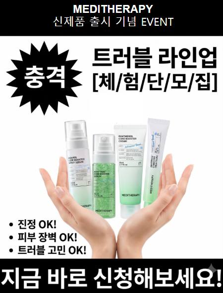 meditherapy_kr's tweet photo. #EVENT #체험단모집
환절기만 되면 피부 컨디션 왜 이러는지…😭
갑자기 하나둘 올라오는 트러블 때문에 신경 쓰였다면 주목👀

이번에 메디테라피에서 신제품을 포함한 트러블 라인업 #체험단을 모집합니다💚  

트러블로 고민되는 순간 필요한 든든한 지원군들을 
직접 써보고, 나만의 솔직한 후기를 남겨주세요✨

💌 체험단 신청 방법 💌
☝️ 신청 폼 작성하기
[https://t.co/PGSuiLoEaD]
✌️ 팔로우 + RT + 인용으로 신제품 체험 기대평 남기기

💚 참여 채널 : X, 스레드
💚 모집 인원 : 50명
💚 신청 기간 : 10/2 ~ 10/11
💚 당첨자 발표 : 10/12
💚 제품 발송 : 10/13 예정
💚 미션 기간 : 제품 수령 후 ~ 10/23

🎁 BEST REVIEWER 혜택
정성스럽게 후기를 남겨주신 베스트 리뷰어 3분을 선정해 메디테라피 트러블 라인업 키트를 선물로 드립니다💚

환절기마다 신경 쓰이는 트러블, 이번엔 메디테라피 트러블 라인업으로 직접 경험해보세요! ✨