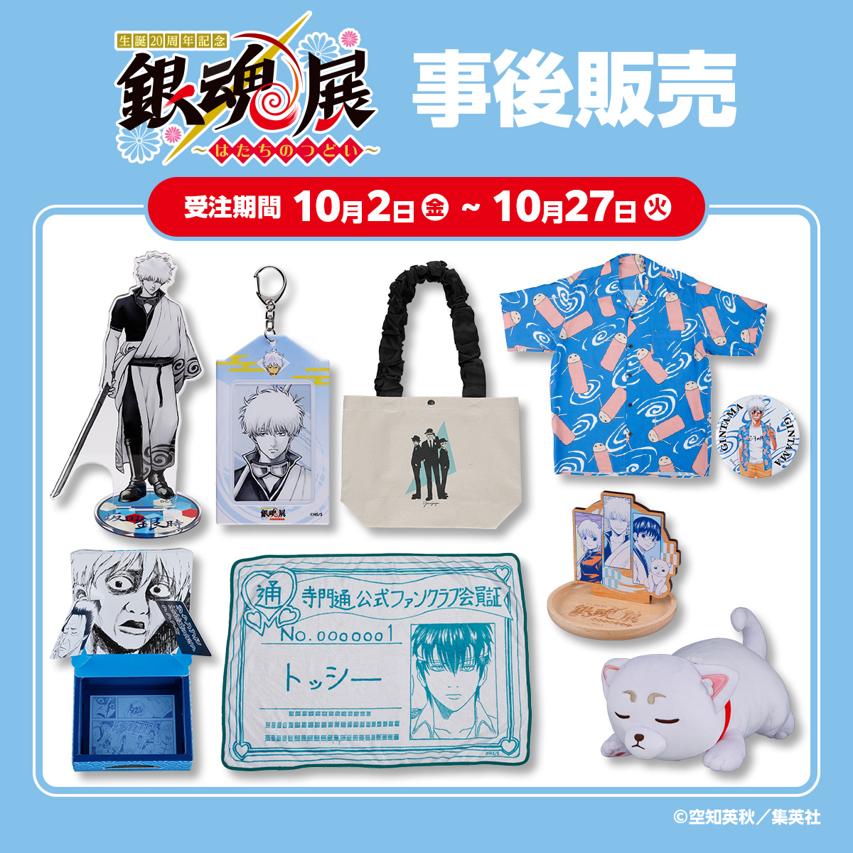Jumpcs_Shueisha's tweet photo. ＜原作商品情報＞

【10月2日・本日13:00～受注開始📢】

大好評のうちに幕を閉じた「生誕20周年記念 銀魂展 ～はたちのつどい～」で販売された一部グッズがジャンプキャラクターズストアにて事後販売開始‼️

🔽今すぐチェック🔽
https://t.co/KZpJKFioVD

※公式図録のみ在庫販売となります。
※受注期間：10/2(金)13:00～10/27(火)23:58
※お届け予定日：2027年6月上旬予定
#銀魂 #JCS
