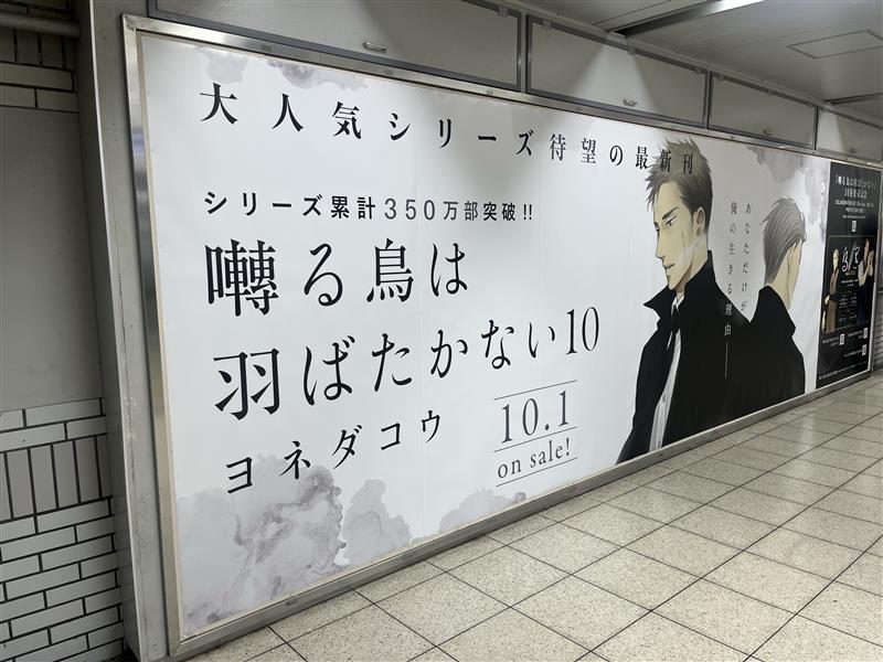 ihrHertZ_CRAFT's tweet photo. ✼••┈┈┈🕊️本日まで🕊️┈┈┈••✼

コミックス『囀る鳥は羽ばたかない 10』の新刊発売を記念して、JR池袋駅にカバーイラストを使用した大型広告ポスターが登場！
お近くにお越しの際は、ぜひお見逃しなく！

掲出期間：9/28（月）～10/4（日）
掲出場所：パノラマ池袋Ａ（JR池袋駅 北口改札外 北通路）
※本件に関し、鉄道会社や駅係員へのお問い合わせはご遠慮ください。

✼••┈┈┈┈┈┈┈┈┈┈┈┈┈┈••✼
#ヨネダコウ #囀る鳥は羽ばたかない
