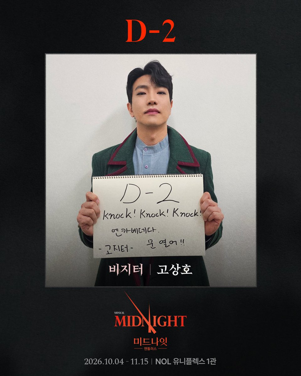 Midnight_M2017's tweet photo. #뮤지컬미드나잇앤틀러스
#미드나잇앤틀러스🚪 | 개막 알림

𝐃-𝟐
비지터 𝐕𝐢𝐬𝐢𝐭𝐨𝐫
#고상호

-
뮤지컬 <미드나잇 : 앤틀러스>
2026.10.04 - 11.15
NOL 유니플렉스 1관 https://t.co/C9vhoLeisH