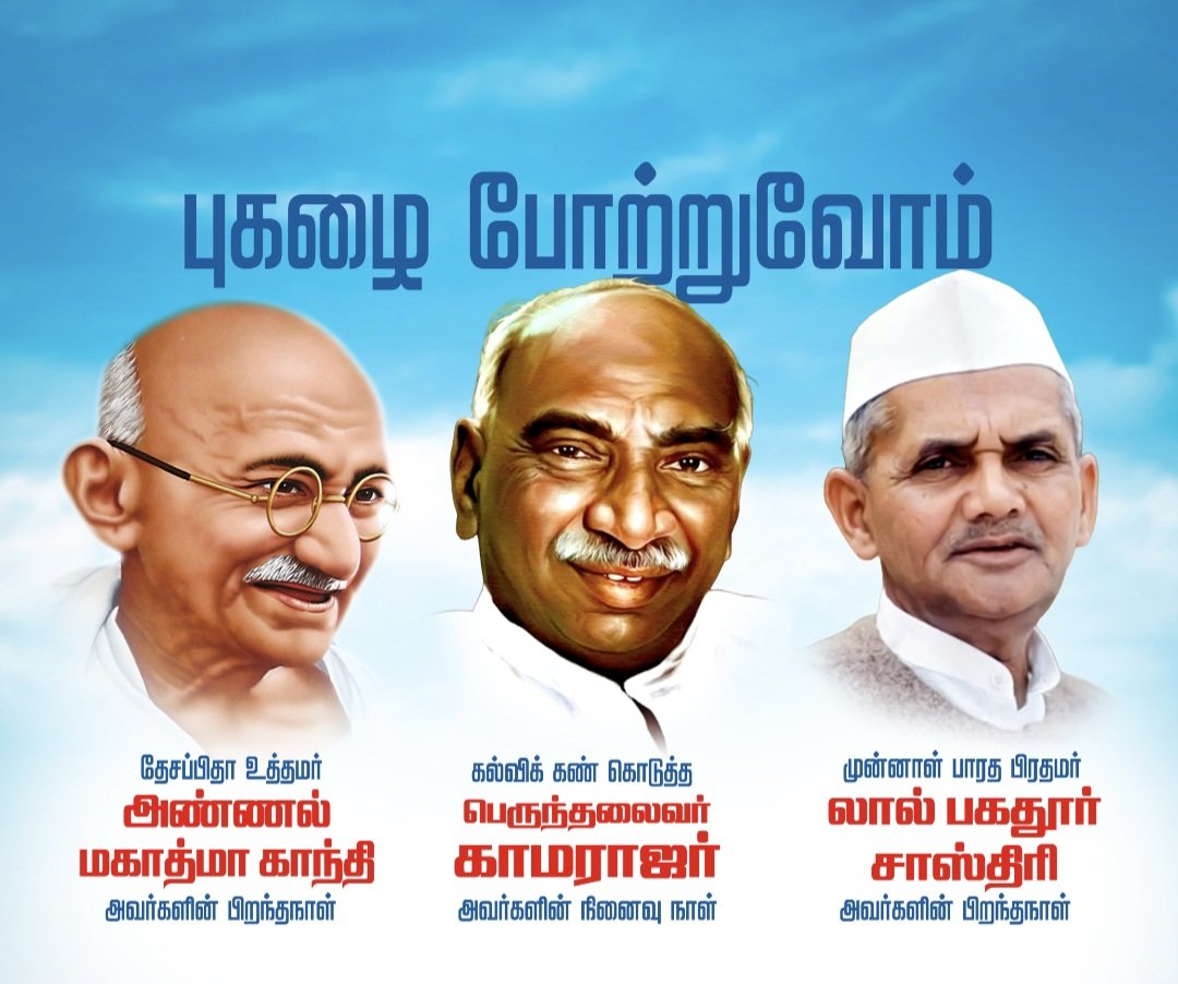 RajeshKumarSMLA's tweet photo. தேசப்பிதா மகாத்மா காந்தி, முன்னாள் பிரதமர் லால்பகதூர் சாஸ்திரி ஆகியோர் பிறந்தநாள், பெருந்தலைவர் காமராஜர் அவர்கள் நினைவு நாள் இன்றை நாளில் அவர்களின் தியாகத்தை நினைவு கூர்ந்து புகழ்பாடுவோம்... https://t.co/578Ek2UwEK