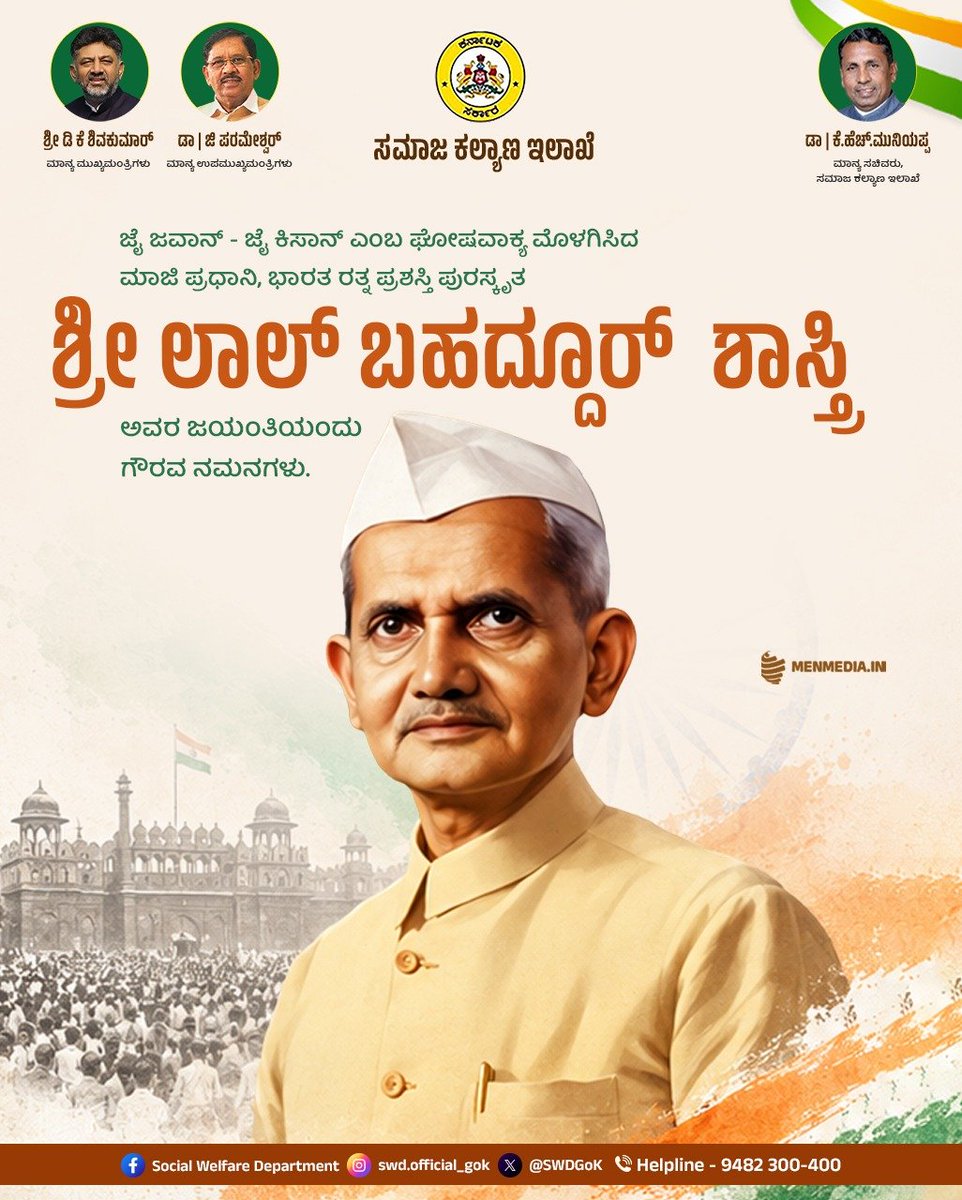 SWDGoK's tweet photo. "ಜೈ ಜವಾನ್ - ಜೈ ಕಿಸಾನ್" ಎಂಬ ಅಮರ ಘೋಷವಾಕ್ಯದ ಮೂಲಕ ದೇಶದ ಅನ್ನದಾತ ಹಾಗೂ ಗಡಿ ಕಾಯುವ ಯೋಧರಿಗೆ ಸಮಾನ ಗೌರವ ತಂದುಕೊಟ್ಟ ಸರಳತೆಯ ಸಾಕಾರಮೂರ್ತಿ, ಭಾರತ ರತ್ನ, ಮಾಜಿ ಪ್ರಧಾನಮಂತ್ರಿ ಶ್ರೀ ಲಾಲ್ ಬಹದ್ದೂರ್ ಶಾಸ್ತ್ರಿ ಅವರ ಜಯಂತಿಯಂದು ಅವರಿಗೆ ಅನಂತ ಪ್ರಣಾಮಗಳು.
​#LalBahadurShastri #LalBahadurShastriJayanti #JaiJawanJaiKisan https://t.co/DM1YmpJVlY