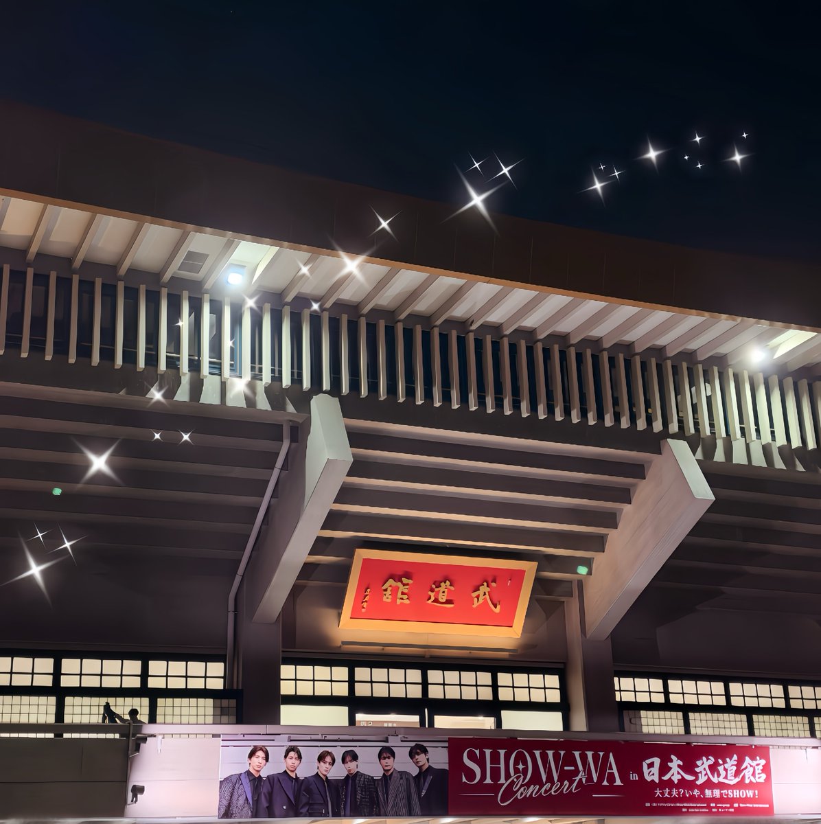 as_aiko_m's tweet photo. ♡2026.10.01♡
SHOW-WA Concert in 日本武道館🇯🇵
 〜大丈夫？いや、無理でSHOW！〜

ひとつの夢が叶う瞬間を見届けられて幸せでした！🫶

こんなにも幸福感で満たされたライブは人生初めてです。。。😭✨️

SHOW-WAって最高だ‼️
キラキラ輝いてた🌟

#SHOW_WA #SHOW_WA_武道館 https://t.co/QyS19H1O7o
