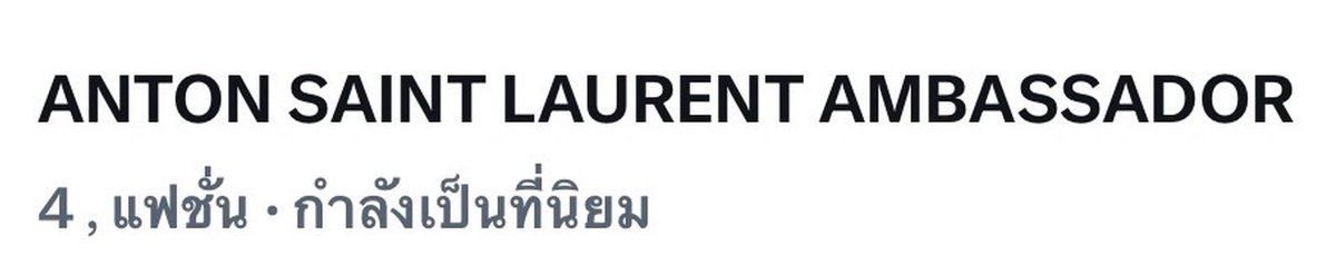 MYANTON_TH's tweet photo. ขณะนี้ ANTON SAINT LAURENT AMBASSADOR ขึ้น Trending อันดับที่ 4 ของไทยค่ะ😍
 
ANTON SAINT LAURENT AMBASSADOR 
#ANTONxSaintLaurent
#ANTONxSaintLaurentSS27 https://t.co/OYAZS64dK3