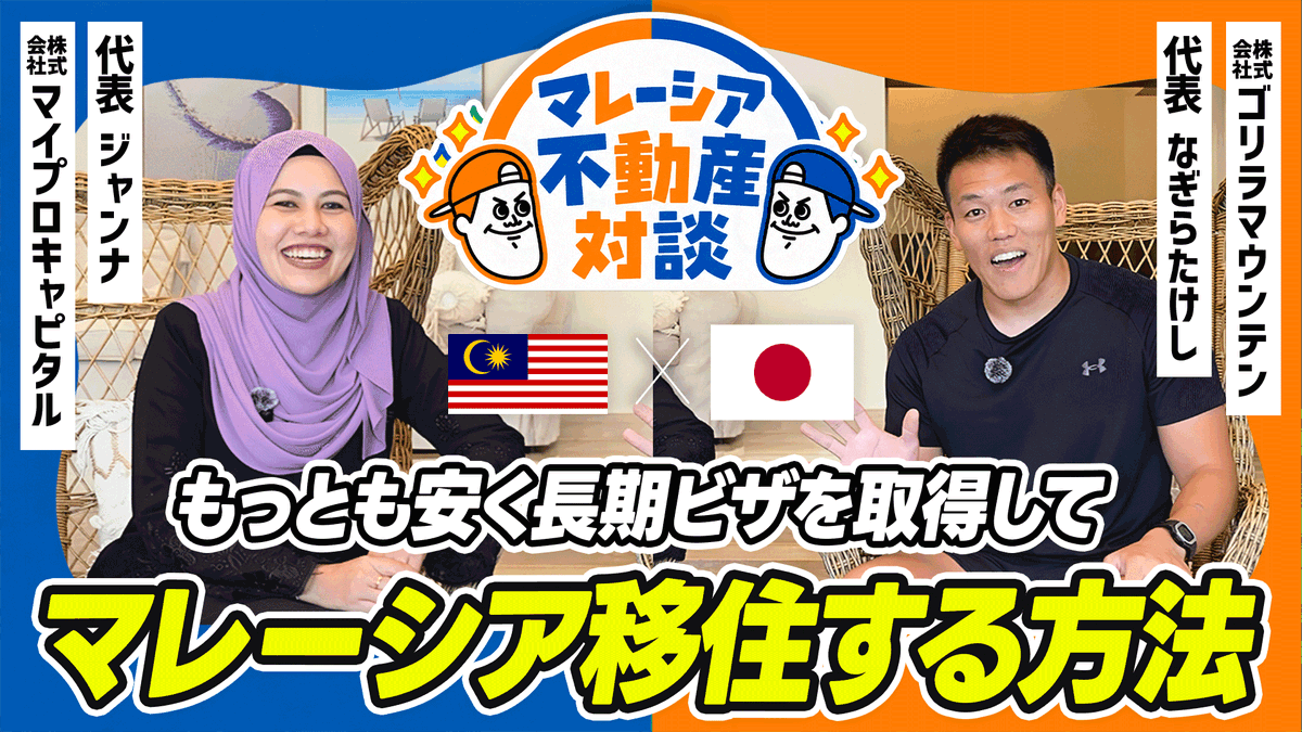 jannaklproperty's tweet photo. ━━━━━━━━━━━━━━
YouTube動画公開しました
━━━━━━━━━━━━━━

📍【特別ゲスト対談】世界中の不動産を見てきたレッツゴーなぎらさんに「マレーシア移住・不動産投資」の印象を本音で語ってもらった
🔗 https://t.co/99Q7GCaZVd

【特別ゲスト】
SNS登録者40万人超
株式会社ゴリラマウンテン
代表 なぎらたけしさん

━━━━━━━━━━━━━━
ZOOM個別相談 (45分・無料) 
━━━━━━━━━━━━━━

「ジャンナに直接相談してみたい」という方は下記からZOOM日程予約をお願いします⤵︎
🔗 https://t.co/ROVggB3RmC

※ 事前準備などは必要ありませんのでお気軽にご予約ください