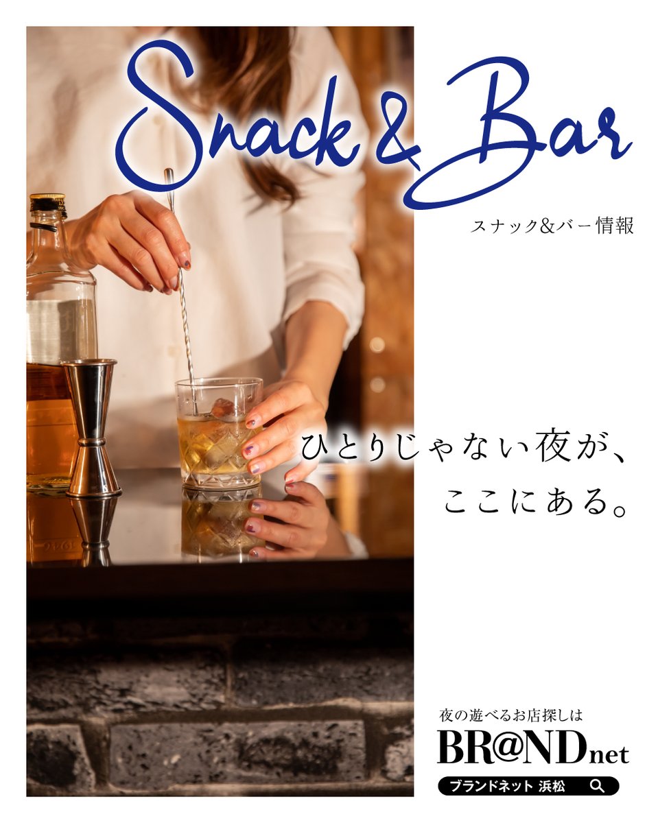 B_evergreen's tweet photo. 🍸 ひとりじゃない夜がここにある。 🌙

静かに過ごしたい人も誰かと話したい人も。

浜松にはそんな夜をそっと癒してくれる
“お気に入りの一軒”がきっと見つかります🥃✨

浜松で夜を楽しむお店探しは
👉 https://t.co/RCQVWe5krh

#浜松スナック #浜松バー https://t.co/Rchrzsvb02