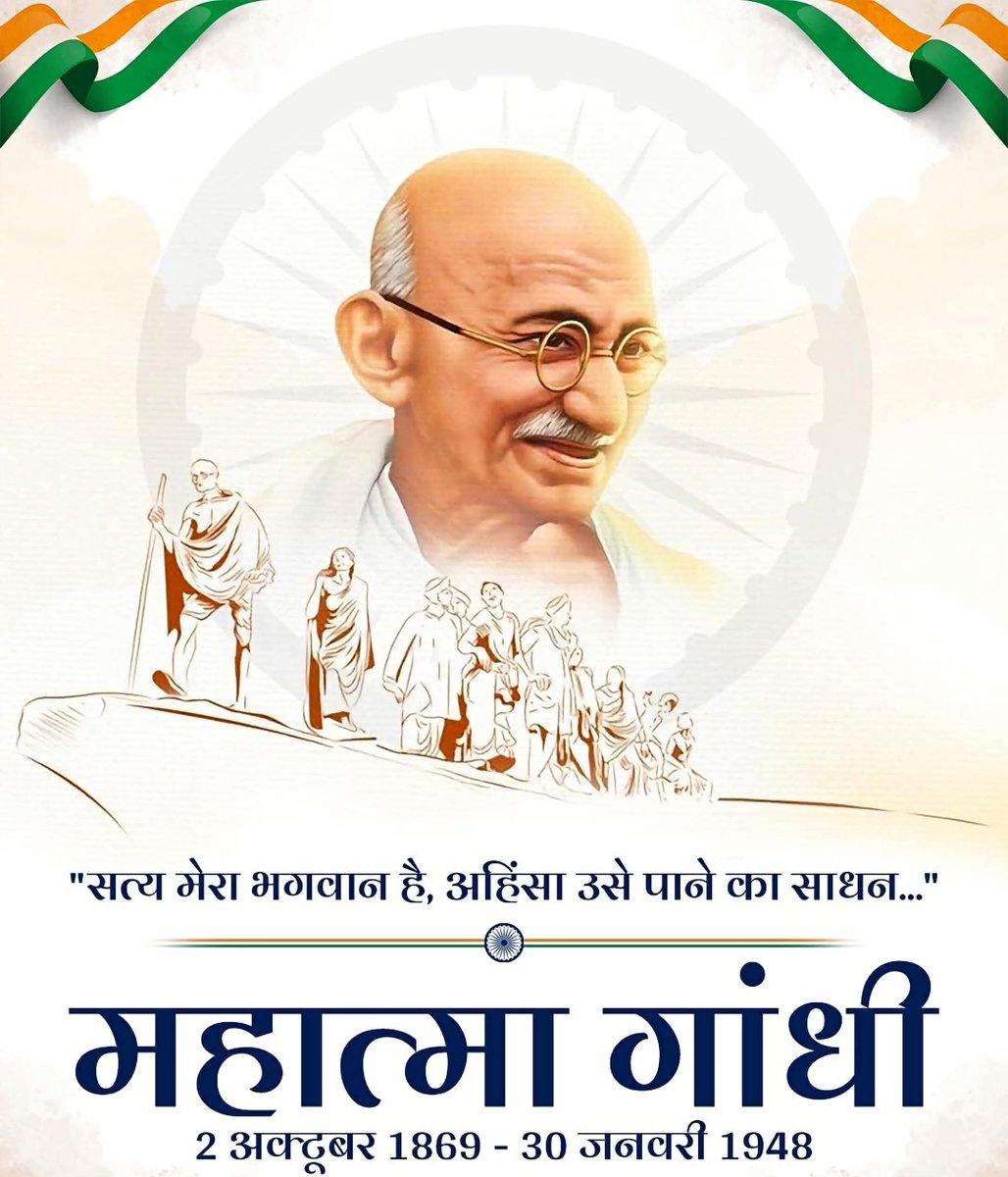 ManojJa42406457's tweet photo. सत्य, अहिंसा और शांति के पथप्रदर्शक, राष्ट्रपिता महात्मा गांधी जी की जयंती पर उन्हें कोटिशः नमन।

बापू ने सत्य, स्वदेशी, स्वावलंबन, स्वच्छता और सद्भाव के माध्यम से समाज को नई दिशा प्रदान की। https://t.co/sGCjb7q7Ri