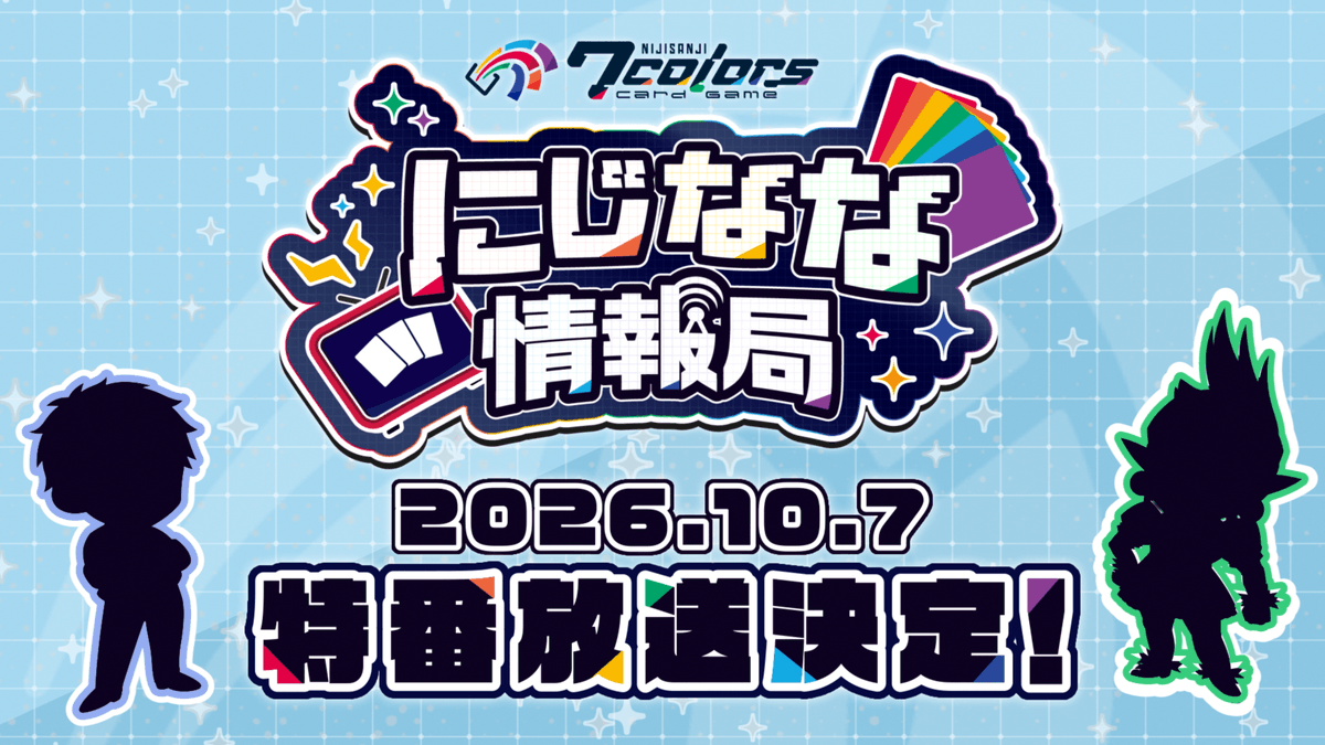 nijisanji_app's tweet photo. そして――

10月7日(水)、特番放送決定！
「にじなな」の番組情報を20:00より公開予定です！🌈7️⃣

お楽しみに！

#にじなな #NIJISANJI7ColorsCardGame #PR https://t.co/0vG4FXkIOE