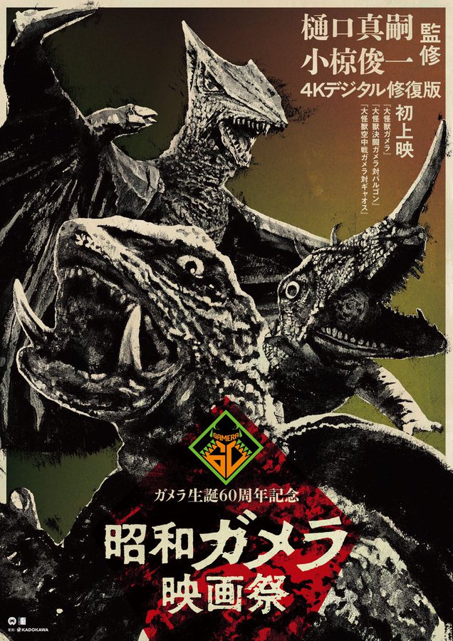gamera_info's tweet photo. 🎉ガメラ＆大魔神 全作上映決定🎉

目黒シネマ@megurocinema にて 10/11（日）～17（土）までの7日間、ガメラ映画全作品と大映特撮の名作大魔神3部作が上映されます。
4Kデジタル修復版がある作品はすべて修復版です。ぜひご来場ください🎞️

詳細は劇場HP・SNSで✨
https://t.co/l1D3fPZyhY https://t.co/D1xEAEIiYL