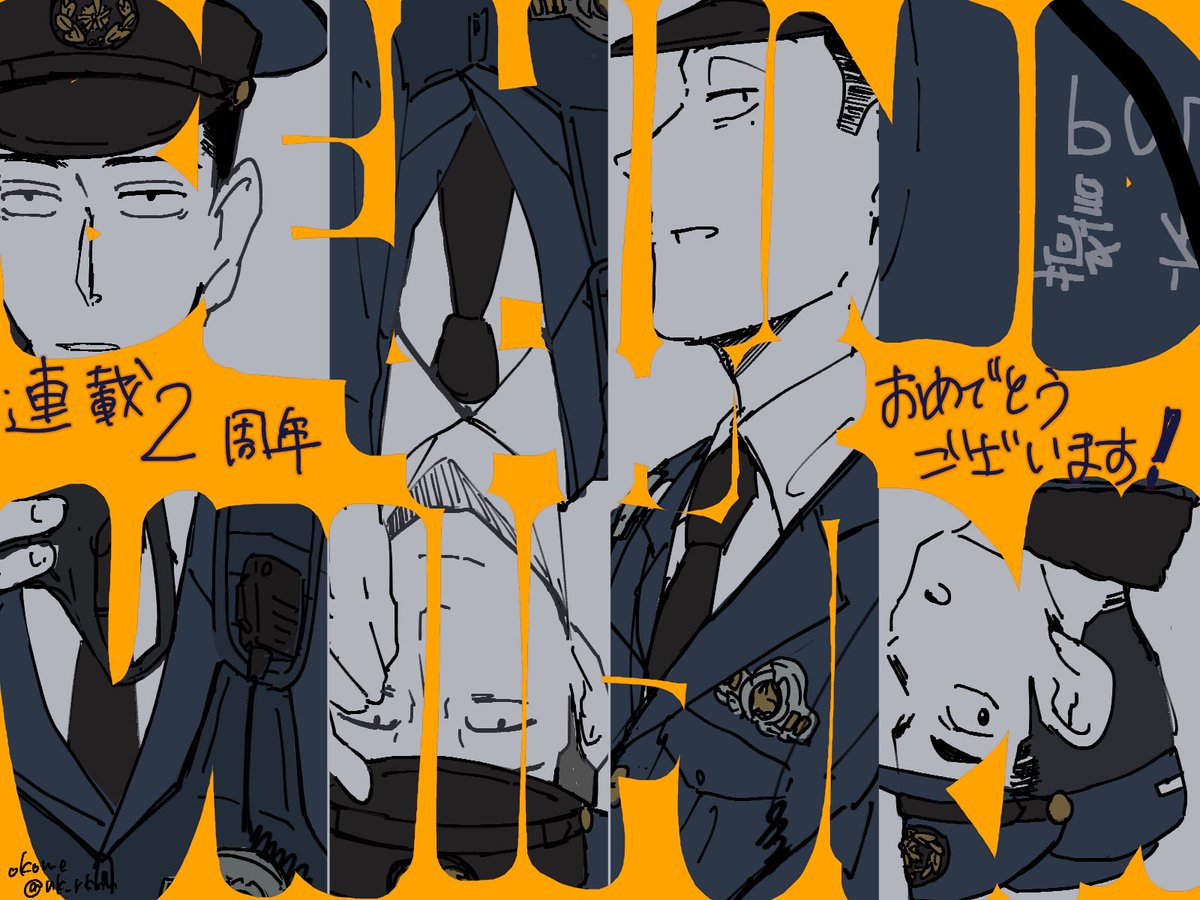 nk_rkrn's tweet photo. 🚓怪しいおまわりさん連載2周年おめでとうございます✨
毎回　その時の彼ら　だからこその掛け合いが積み重なって、気づいたら連載開始時とは全然違う4人とその間になってる。そんな変化がとっても素敵だなと感じます。
次の一年もますますのご活躍を！応援しております！
#怪おま連載二周年おめでとう https://t.co/KZU89QHd9P