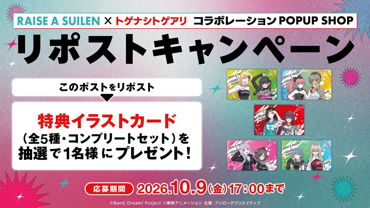 bushi_creative's tweet photo. ˗ˏˋ📢リポストキャンペーン
　RAISE A SUILEN×トゲナシトゲアリ
　　コラボレーションPOPUP SHOP
　　　「𝕭𝖎𝖌 𝖚𝖕 𝖙𝖔 𝖒𝖞 𝖍𝖔𝖒𝖎𝖊𝖘!!!!!」

POPUP SHOPの開催を記念して、キャンペーンを実施✨
ご応募いただいた方の中から抽選で1名様に、【特典 イラスカード（全5種・コンプリートセット】をプレゼント🎁

応募期間：2026年10月9日(金) 17時まで

｜EVENT INFO｜
🔗https://t.co/3tWyvEbk4Y

#バンドリ #RAS #ガルクラ  #トゲナシトゲアリ #Big_up_to_my_homies