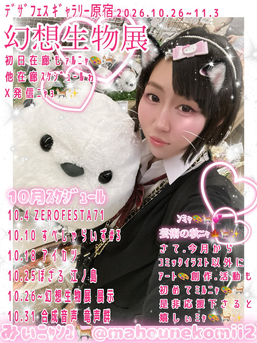 mahounekomii2's tweet photo. 💖 #甘ぇる仔猫みぃﾆｬﾝｺ🐈💖

 #みぃﾆｬﾝｺ出現表
 #デザフェスギャラリー原宿
幻想生物展 2026.10.26〜11.3

ﾝﾐｬ🐈︎💕︎
皆様 ﾊﾛﾛﾐｬﾝ🐈✨️
ごきげんょぅﾐｬ🐈︎💕︎

ｱｰﾄの秋🎨🐈︎💕︎
ｺﾐｯｸｲﾗｽﾄもﾆｬｹﾄﾞ…✨

ｱｰﾄ作品作りも頑張るﾆｬ🐈︎💕︎︎
���展 展示会など参加したり
開催したぃﾆｬ🐈︎💕︎

これからも活動
見届け下さぃﾐｬ💐🐈

📺YouTube https://t.co/L0AyI4tWdk