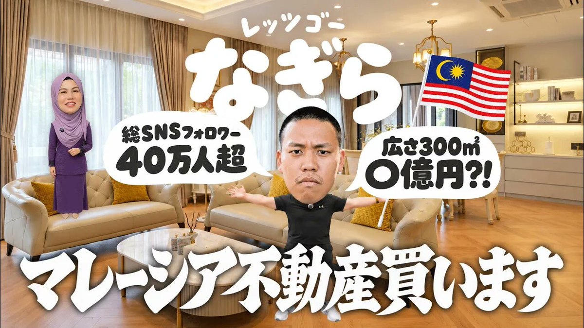 jannaklproperty's tweet photo. ━━━━━━━━━━━━━━
YouTube動画公開しました
━━━━━━━━━━━━━━

📍【○億円?! マレーシア豪華物件紹介】300㎡超えの一軒家がまさかの○万円で購入できる...?!
🔗 https://t.co/z6VY9zqhXV

【特別ゲスト】
SNS登録者40万人超
㍿ゴリラマウンテン代表なぎらさん

━━━━━━━━━━━━━━
ZOOM個別相談 (45分・無料) 
━━━━━━━━━━━━━━

「ジャンナに直接相談してみたい」という方は下記からZOOM日程予約をお願いします⤵︎
🔗 https://t.co/ROVggB3RmC

※ 事前準備などは必要ありませんのでお気軽にご予約ください